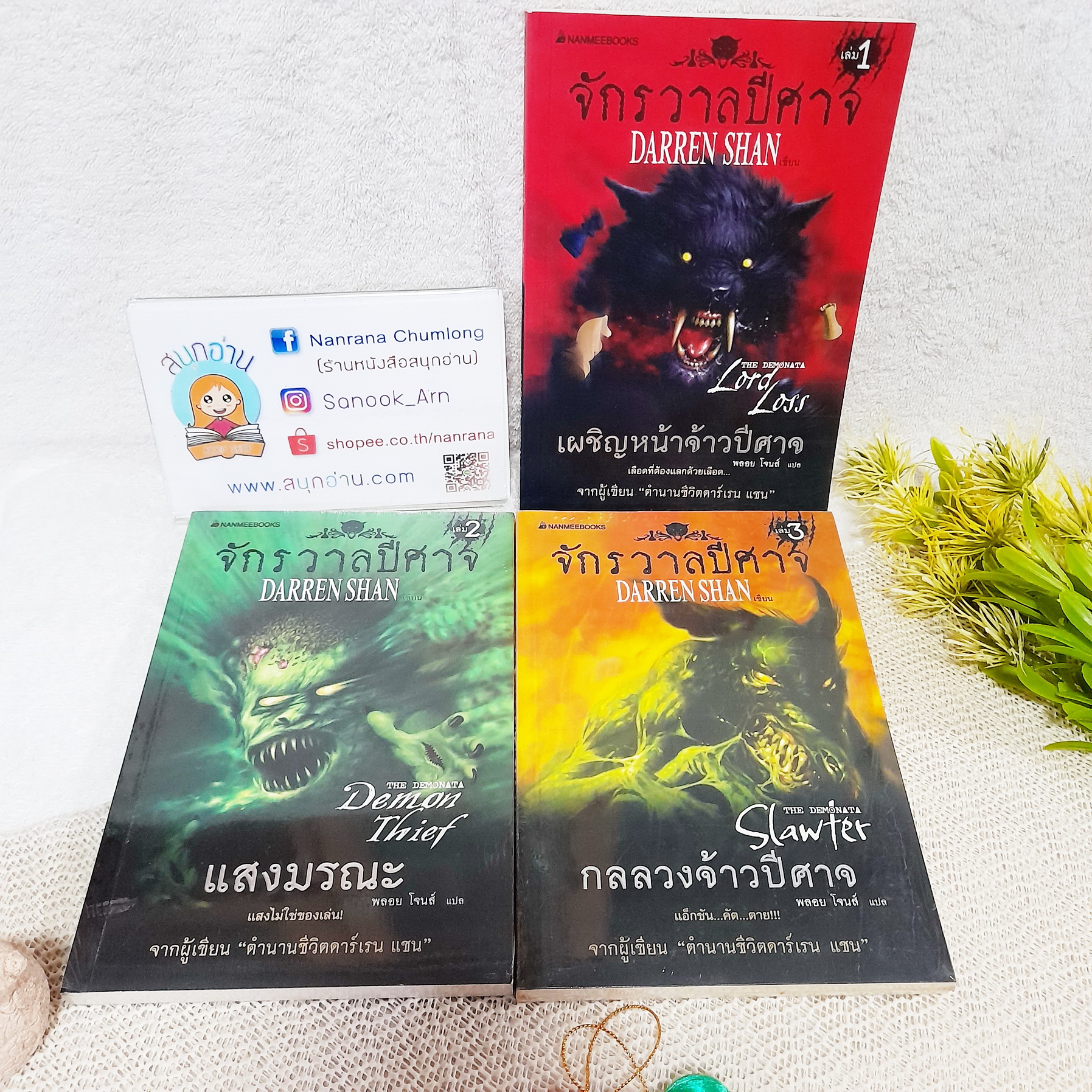นิยายชุด จักรวาลปีศาจ (ขายแยกเล่ม) / DARREN SHAN