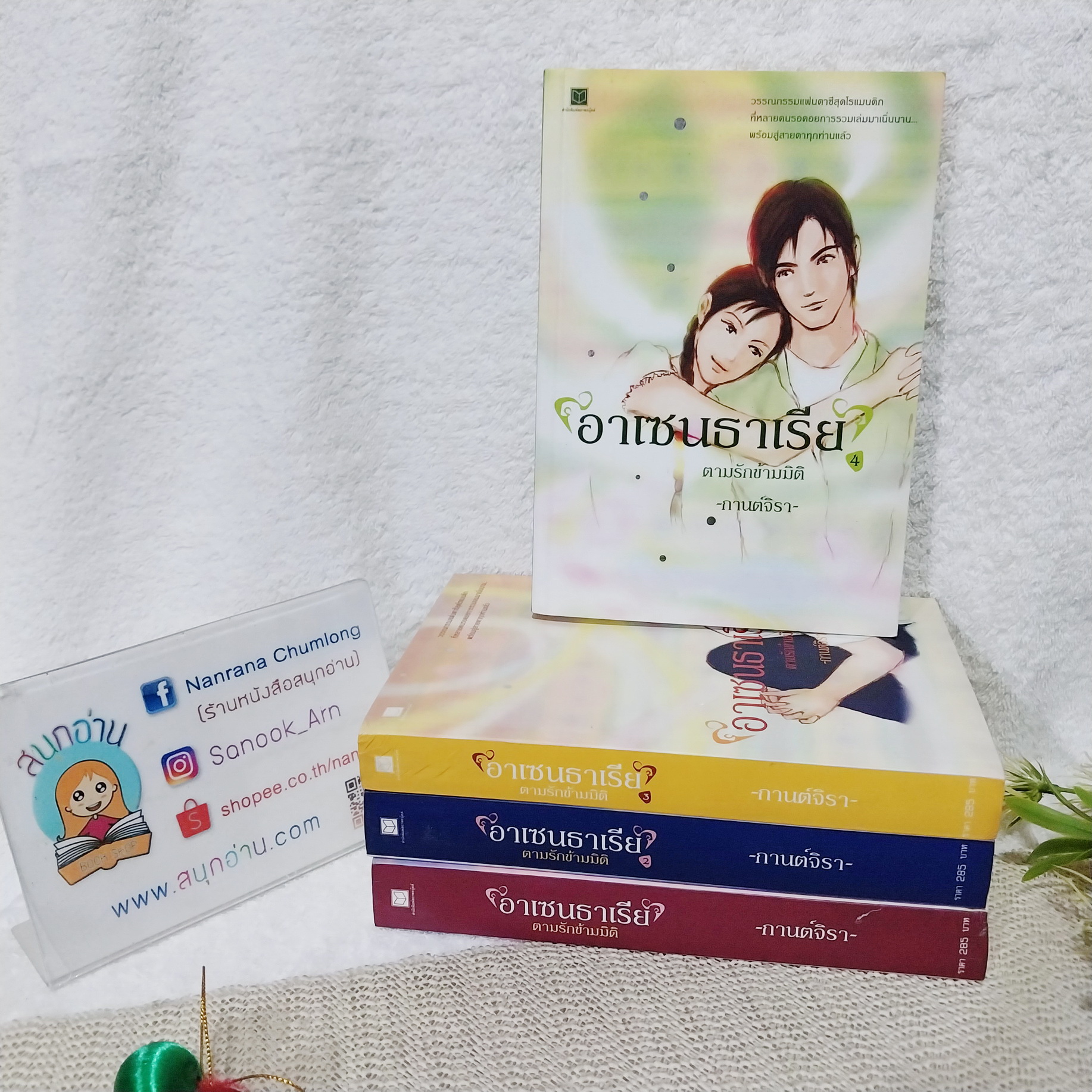 อาเซนธาเรีย ตามรักข้ามมิติ 1-4 จบ / กานต์จิรา