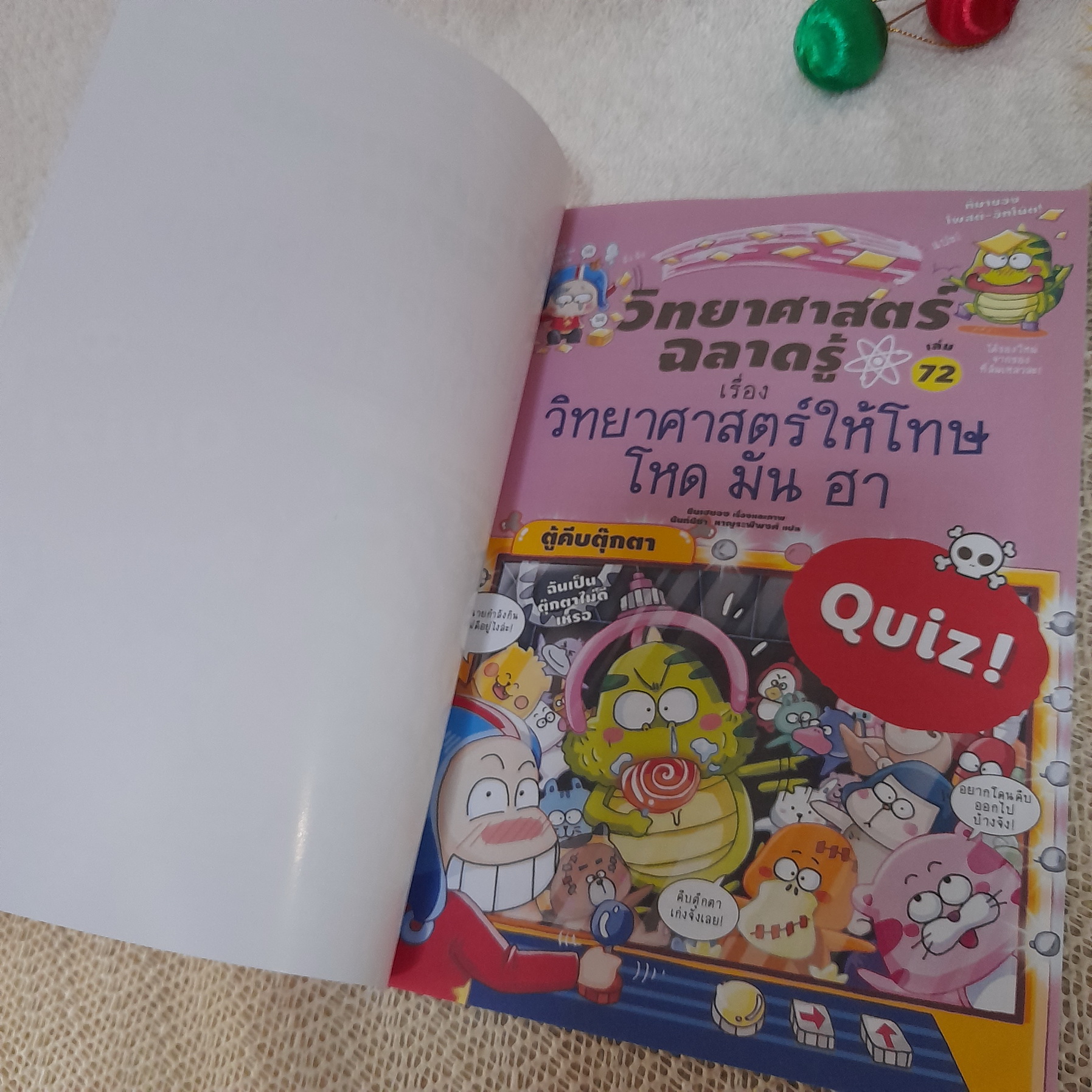 วิทยาศาสตร์ฉลาดรู้ เล่ม 72 : วิทยาศาสตร์ให้โทษ โหด มัน ฮา