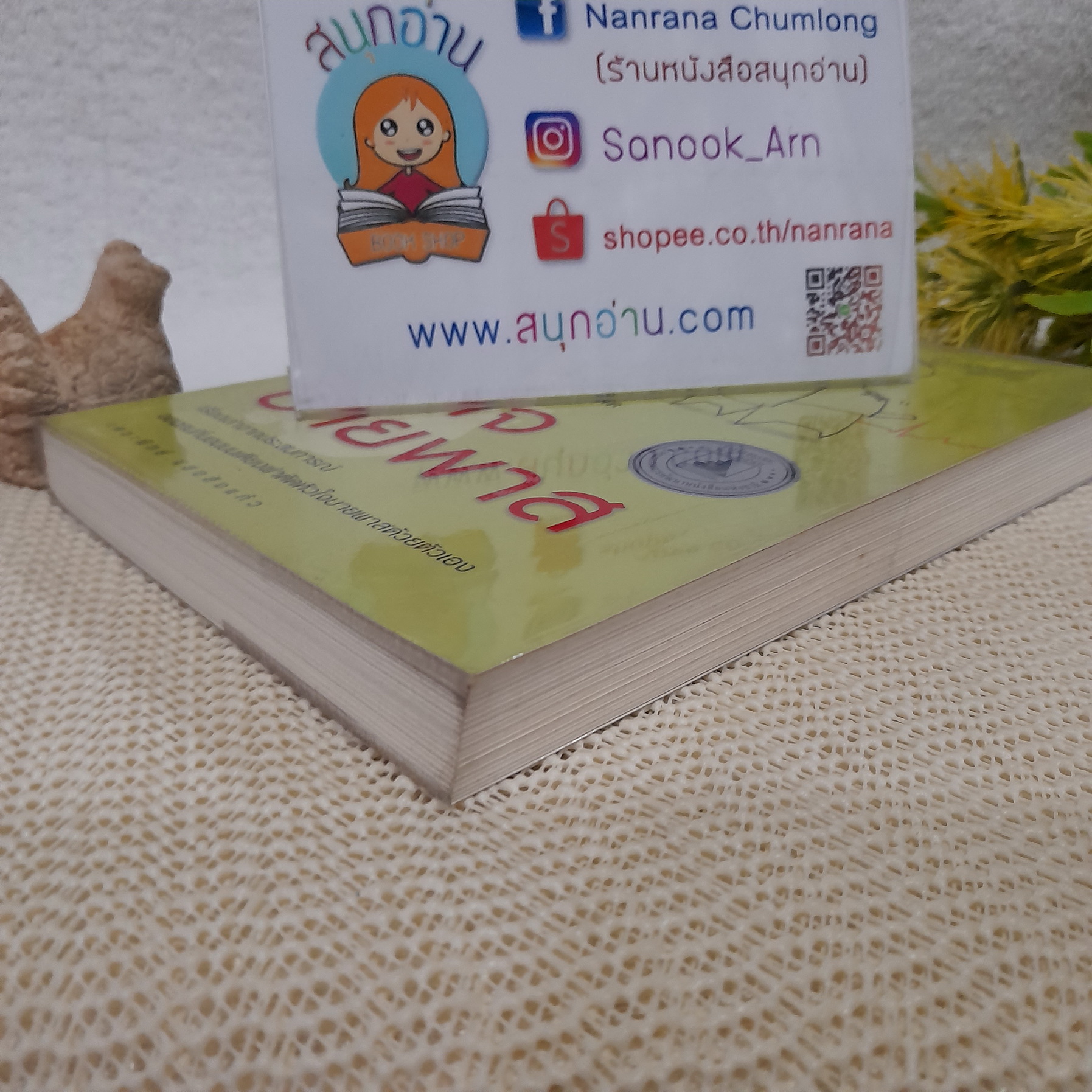 หัวใจบายพาส / เตชะพิทย์ แสงสิงแก้ว