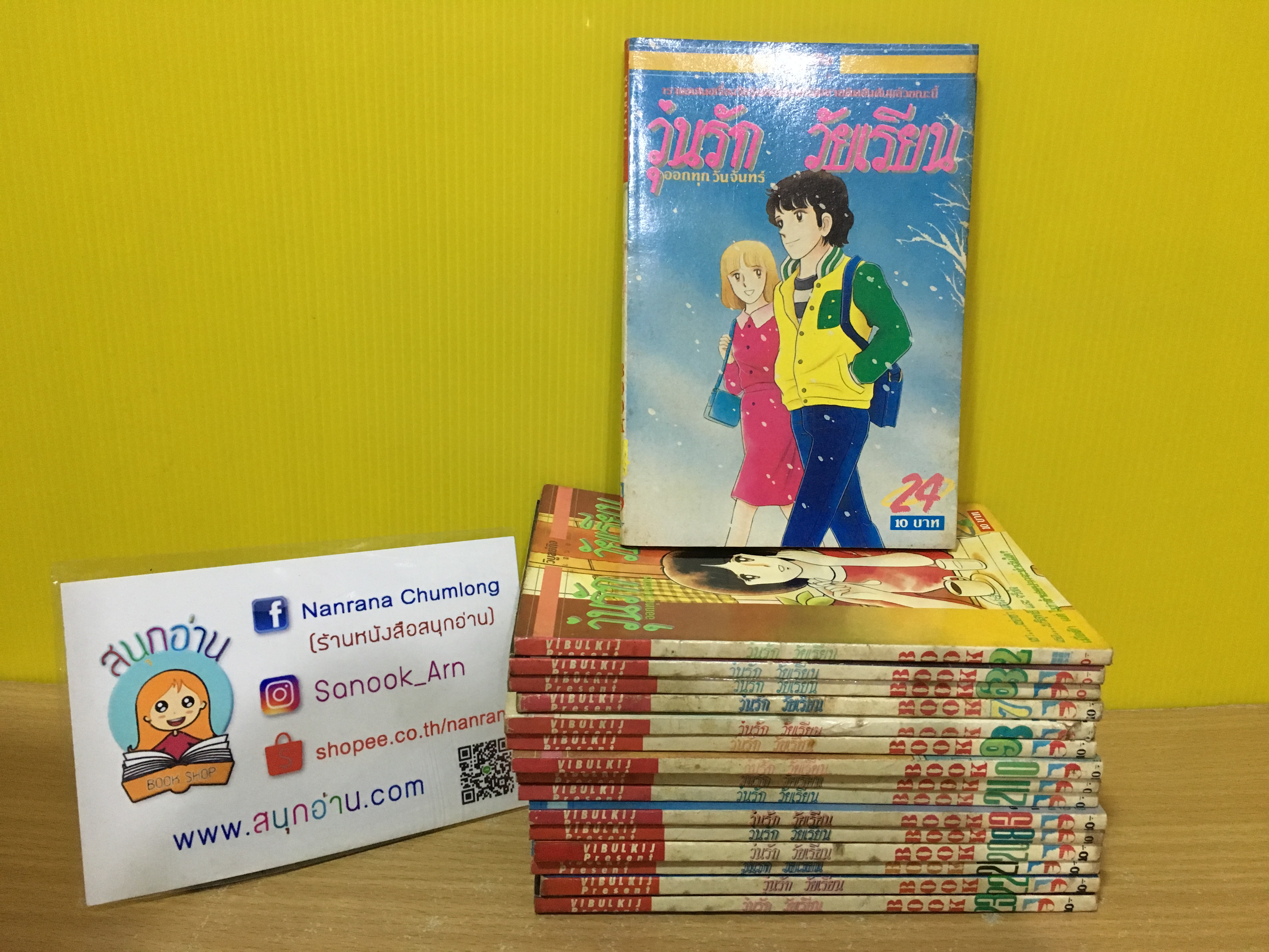 วุ่นรัก วัยเรียน เล่ม 2,3,6-13,18,20-24 รวม 16 เล่ม (* ขาดเล่ม 1,4,5,14-17,19,25)