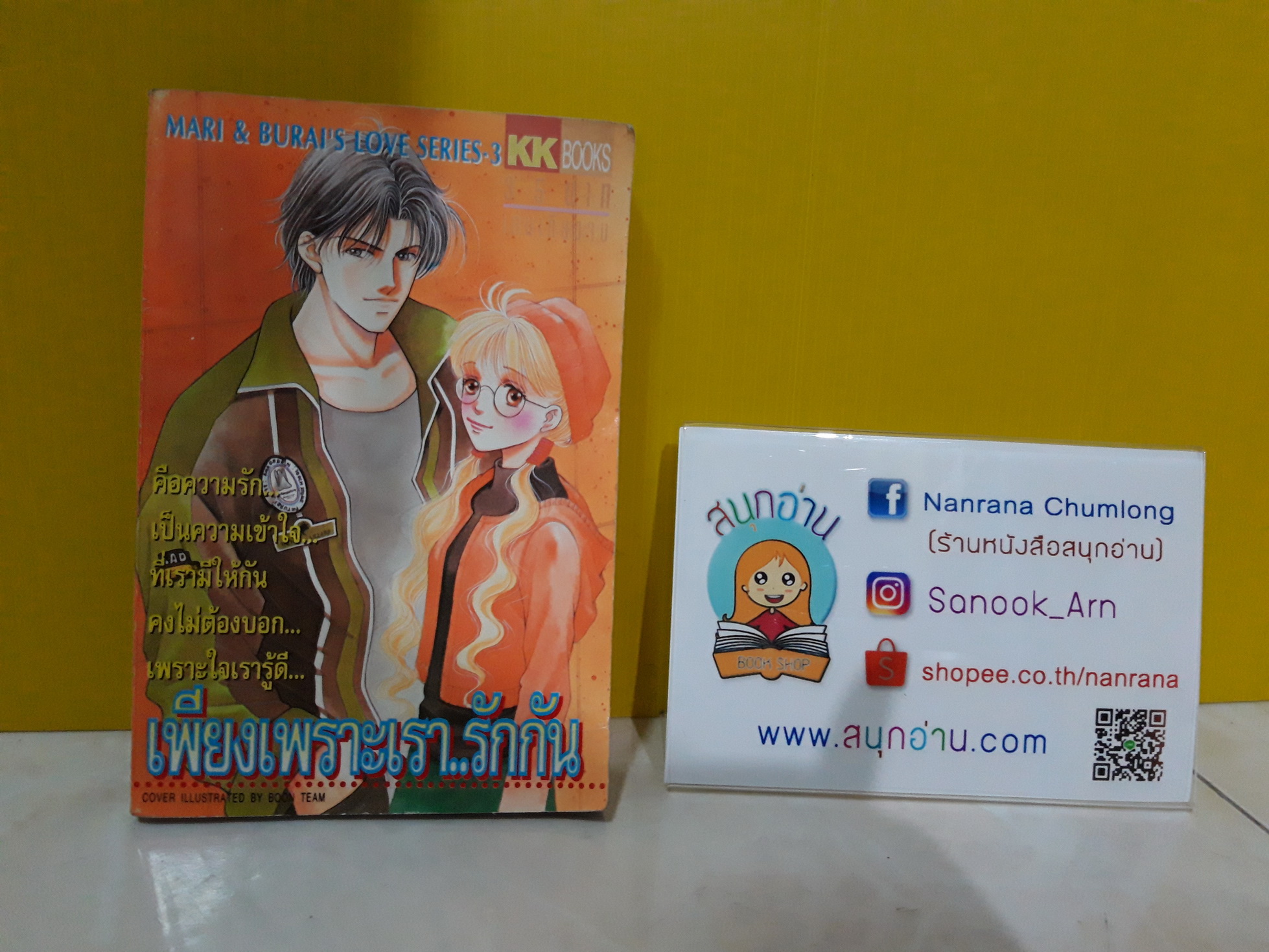 เพียงเพราะเรารักกัน (= รถไฟสู่กาแล็คซี่ + เส้นทางสีใบไม้ผลิ ในชุด One Way Ticket ของบงกช)