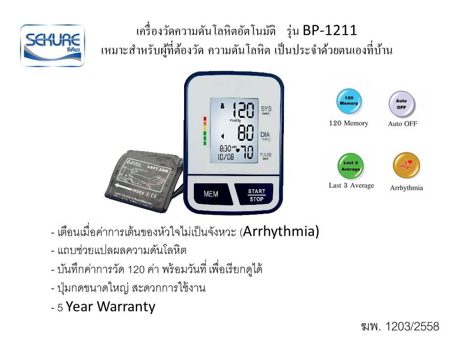 Secure Sekure เครื่องวัดความดันโลหิตอัตโนมัติ รุ่น BP-1211 แถมฟรี Adapterและกระเป๋าเก็บอุปกรณ์ (รับประกันเครื่อง 5ปี)