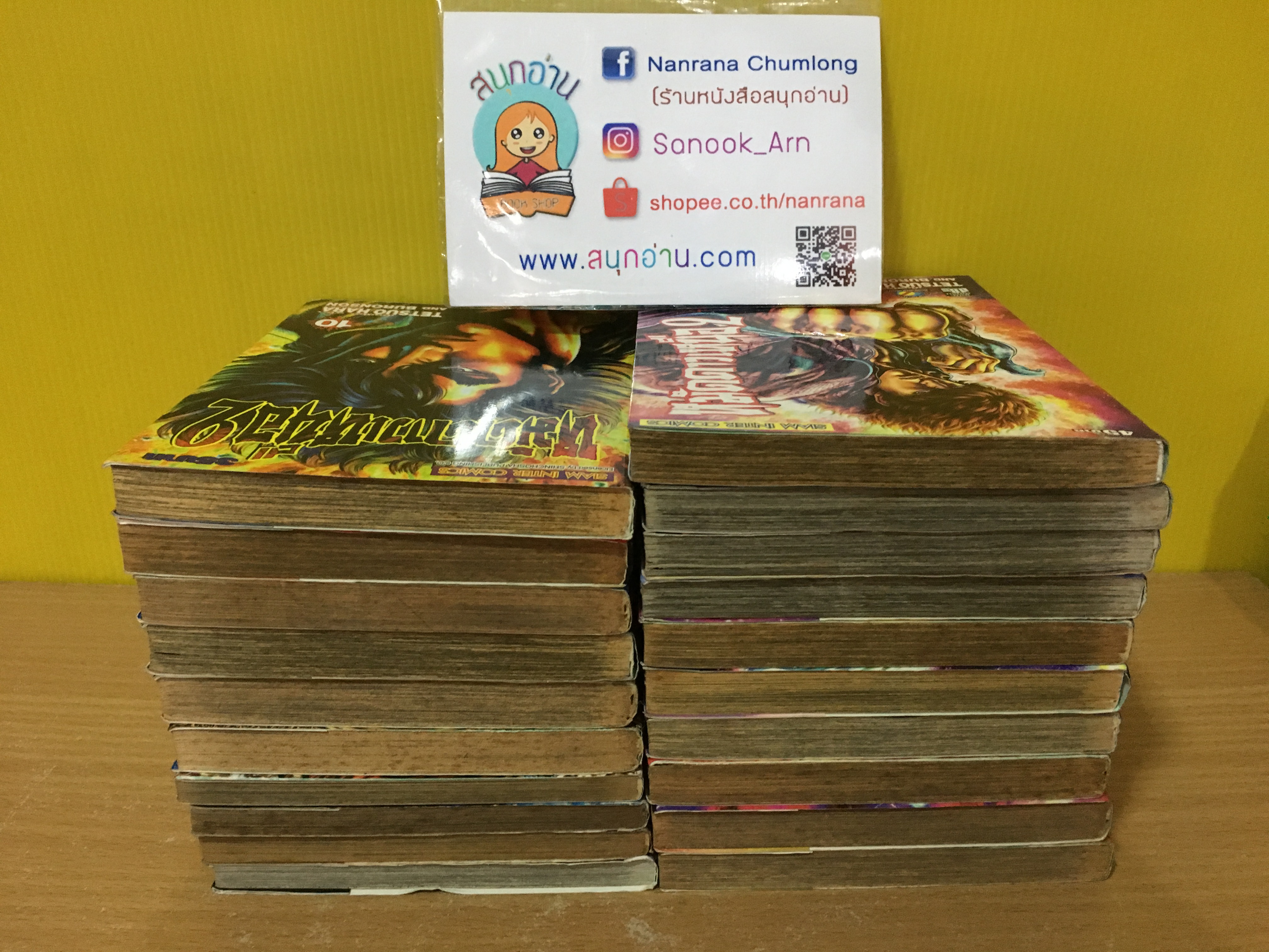 หมัดดาวเหนือ ภาค 2 เล่ม 1-20 ไม่จบ / *ขาด เล่ม 21-22