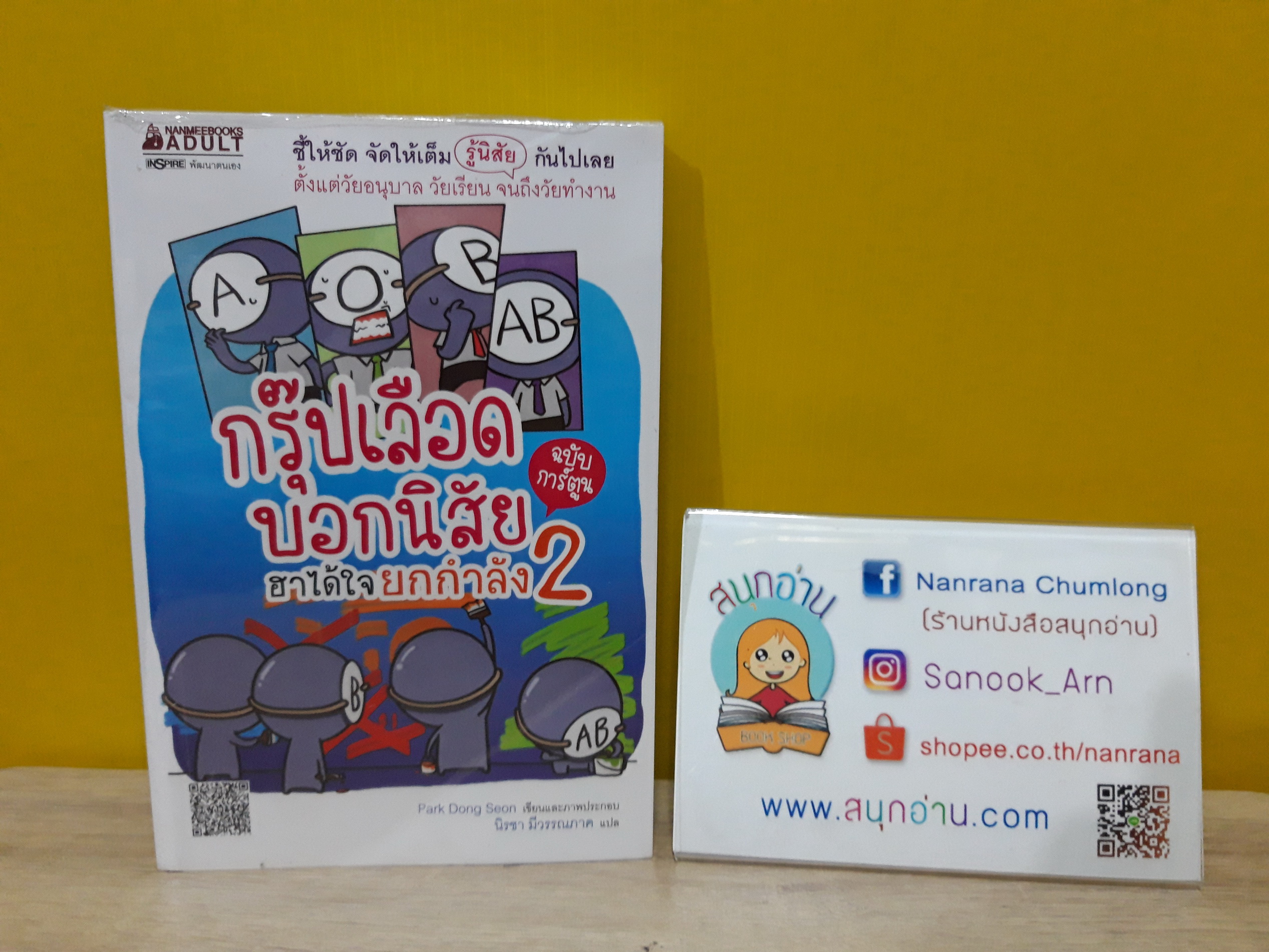 กรุ๊ปเลือดบอกนิสัย ฮาได้ใจยกกำลัง 2