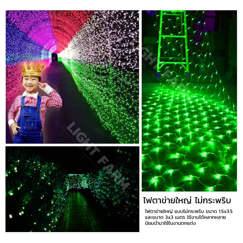 ไฟตาข่าย LED ขนาด 3x2 m. (ไม่กระพริบ) ไฟประดับตกแต่ง