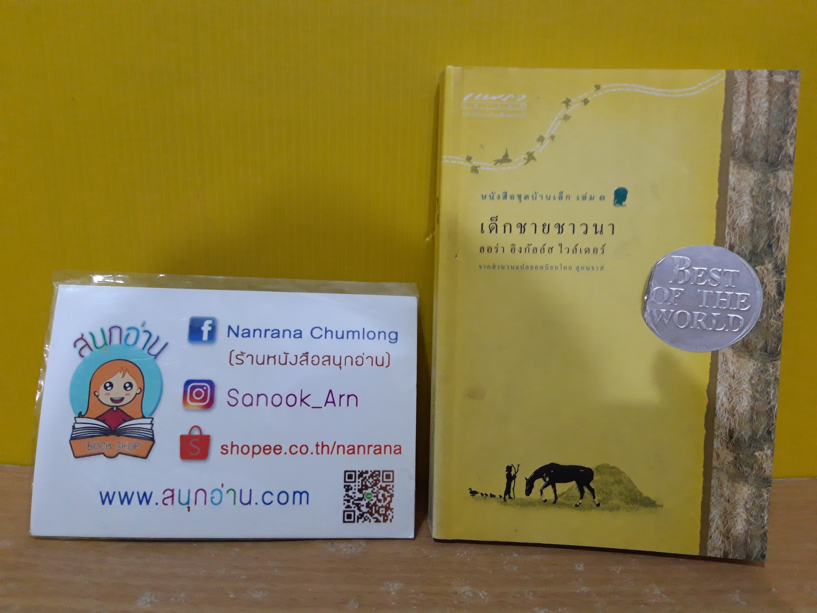 หนังสือชุดบ้านเล็ก เล่ม 3 : เด็กชายชาวนา