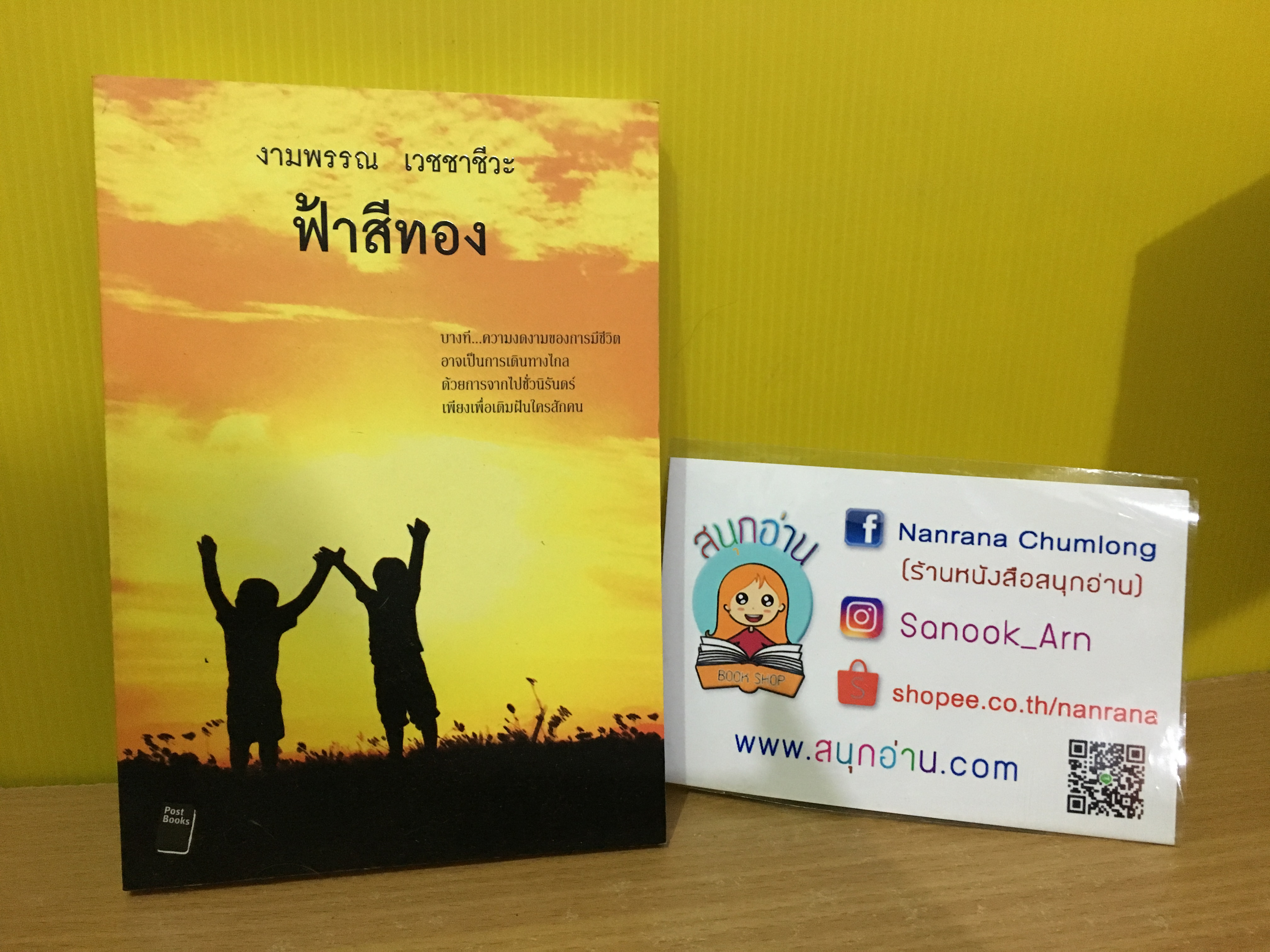 ฟ้าสีทอง / งามพรรณ เวชชาชีวะ