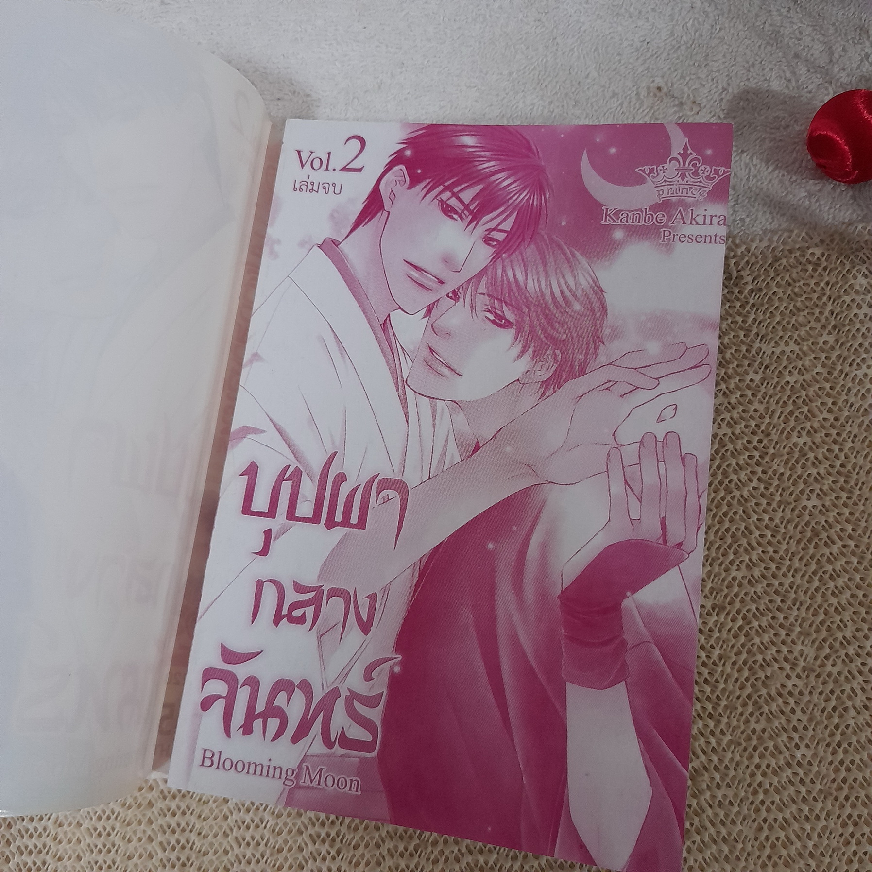 บุปผากลางจันทร์ 1-2 จบ