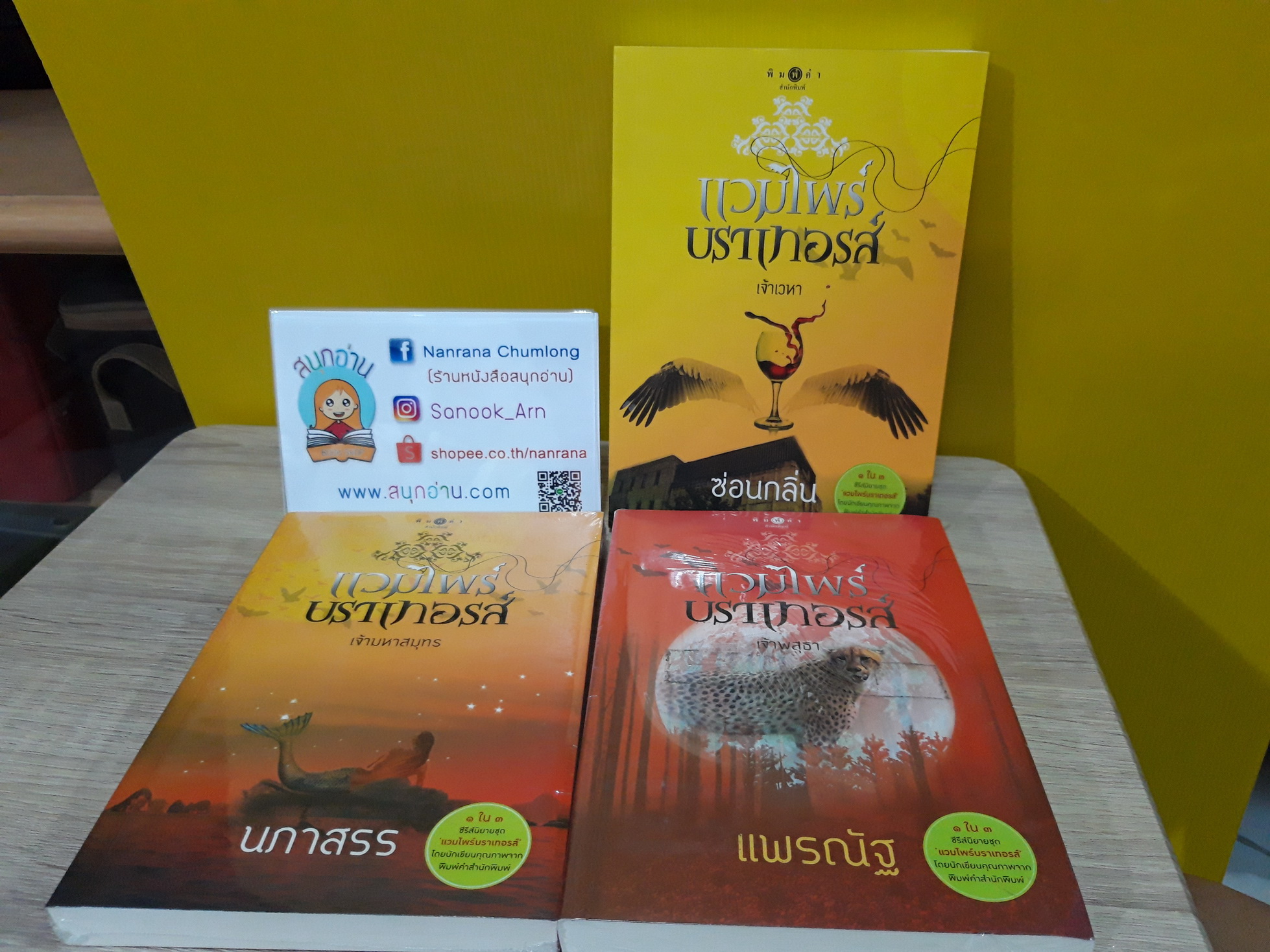 ซีรี่ส์ ชุด แวมไพร์บราเทอรส์ : เจ้าเวหา / เจ้าพสุธา / เจ้ามหาสมุทร