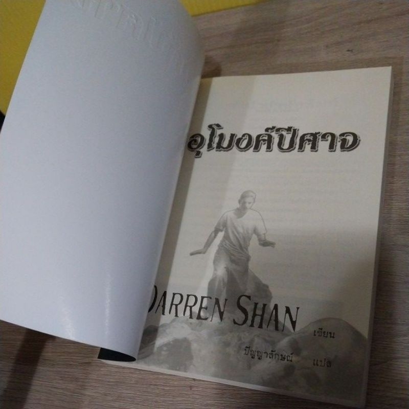 อุโมงค์ปีศาจ / Darren Shan