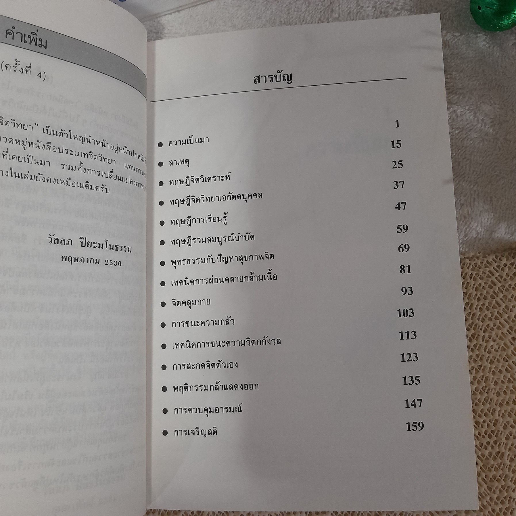 จิตวิทยา เทคนิคการรักษาโรคประสาทด้วยตนเอง / วัลลภ ปิยะมโนธรรม