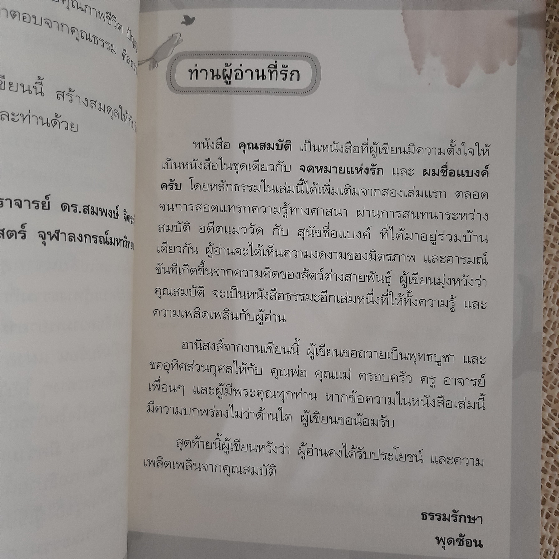คุณสมบัติ สื่อธรรมะจากอดีตแมวพลัดถิ่น / พุดซ้อน