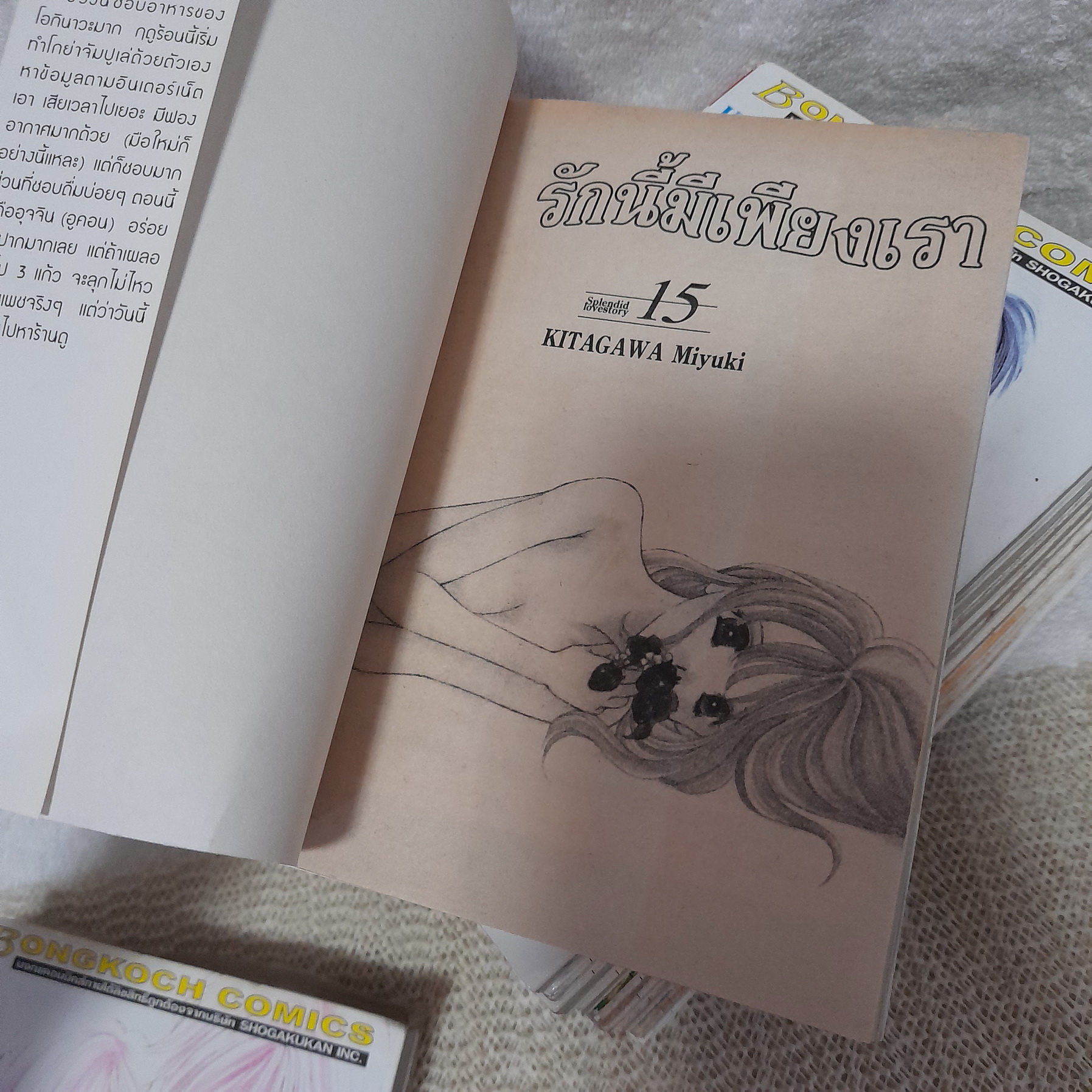 รักนี้มีเพียงเรา 1-18 จบ / * ขาดเล่ม 4,5,17 / Kitagawa Miyuki