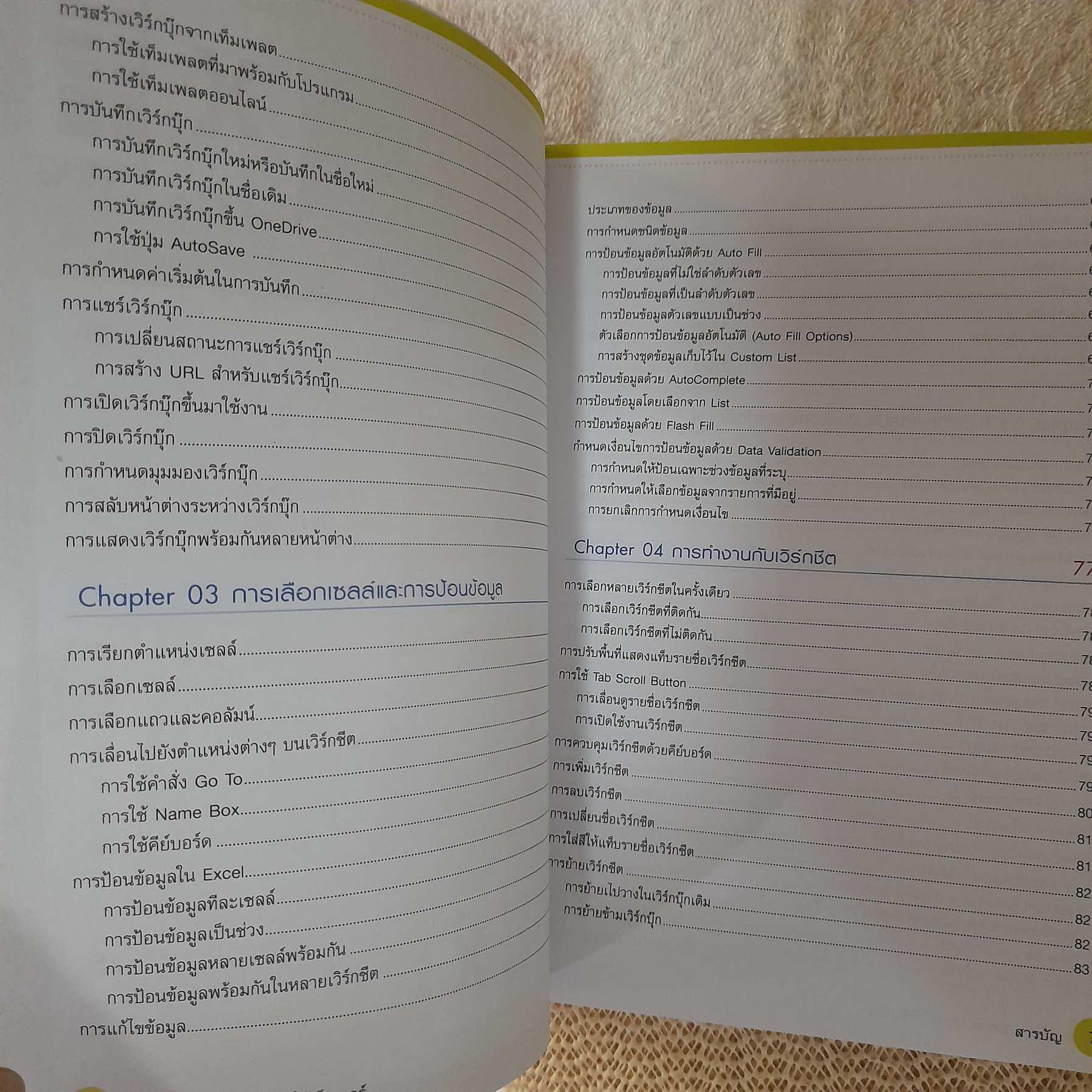 ใช้ Excel 2016 ให้เร็วเว่อร์ / นันรณา จำลอง