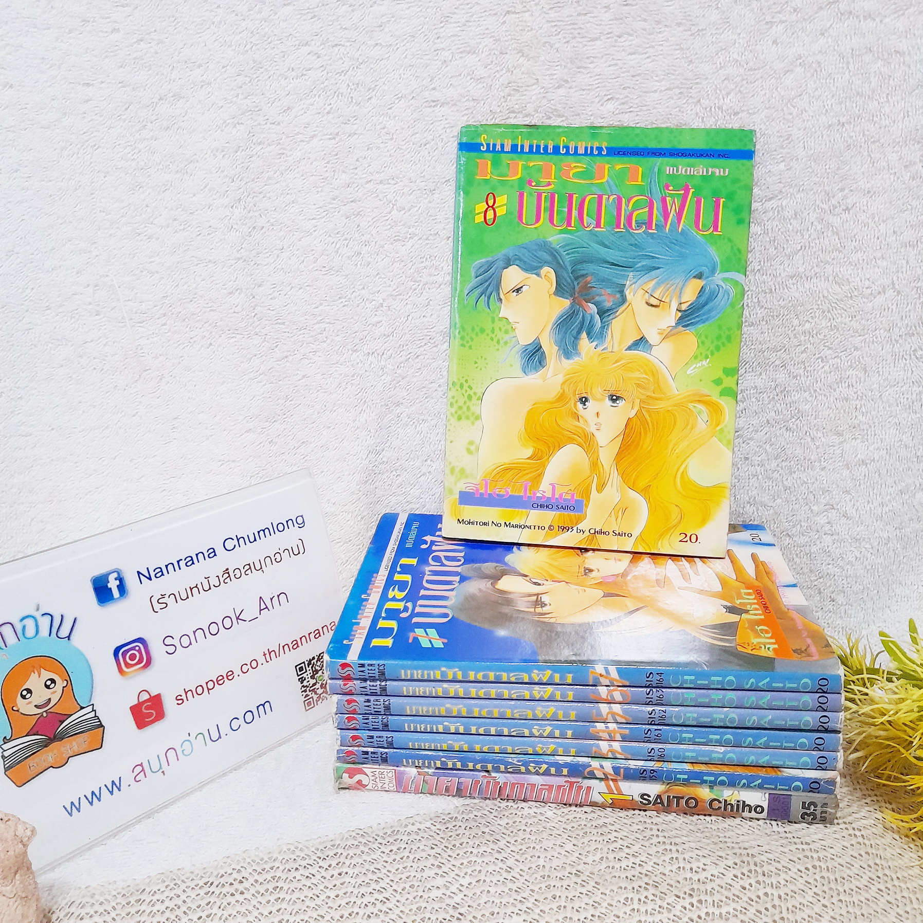 มายาบันดาลฝัน 1-8 จบ / Saito Chiho