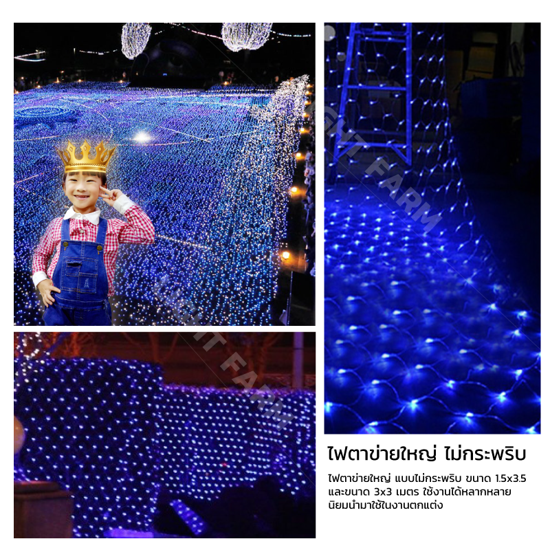 ไฟตาข่าย LED ขนาด 3x2 m. (ไม่กระพริบ) ไฟประดับตกแต่ง