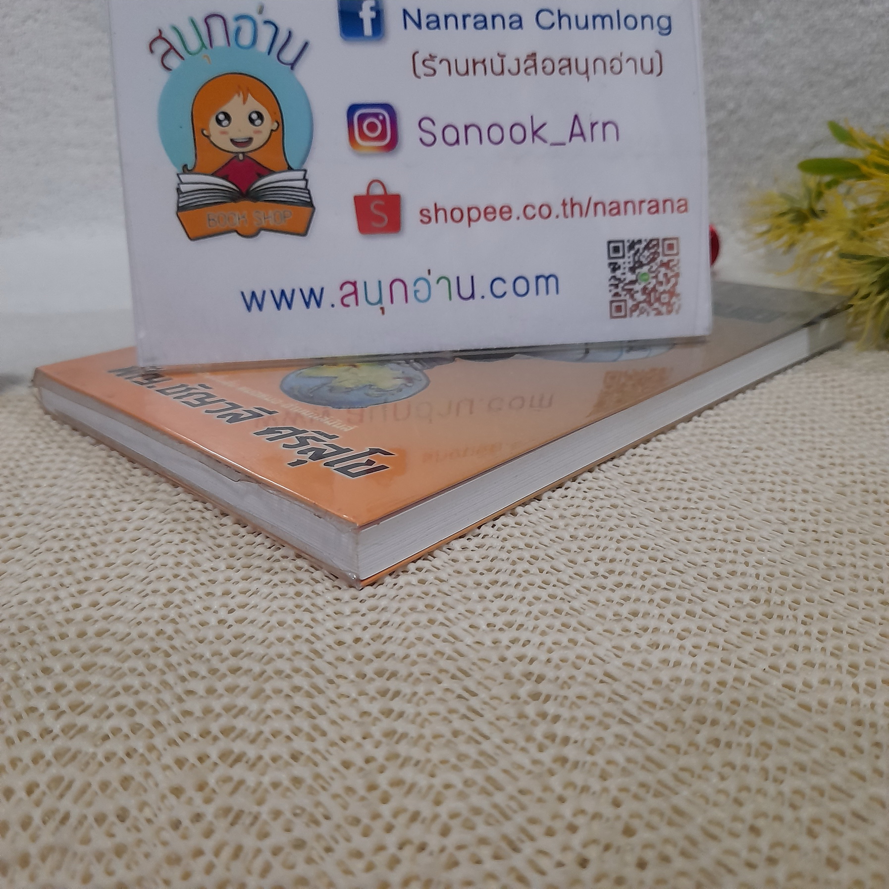 เรื่องหมอหมอ / พญ.ชัญวลี ศรีสุโข