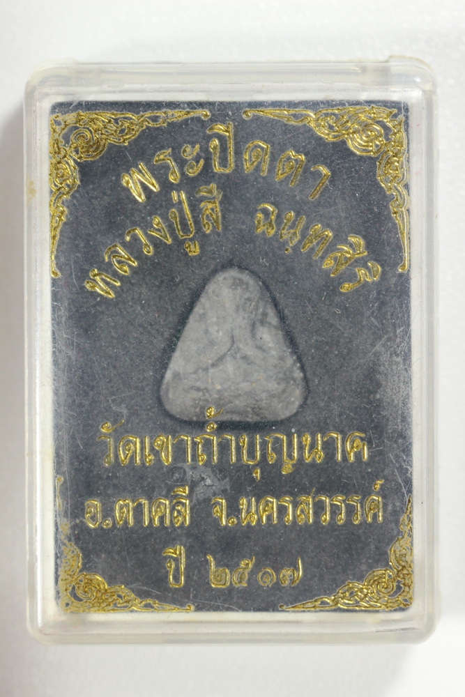 (ขายแล้ว)หลวงปู่สีปิดตานะมิ เนื้อดำ ปี2517 (วีดีโอคิกที่ลิ้งค์ด้านล่างนะครับ)
