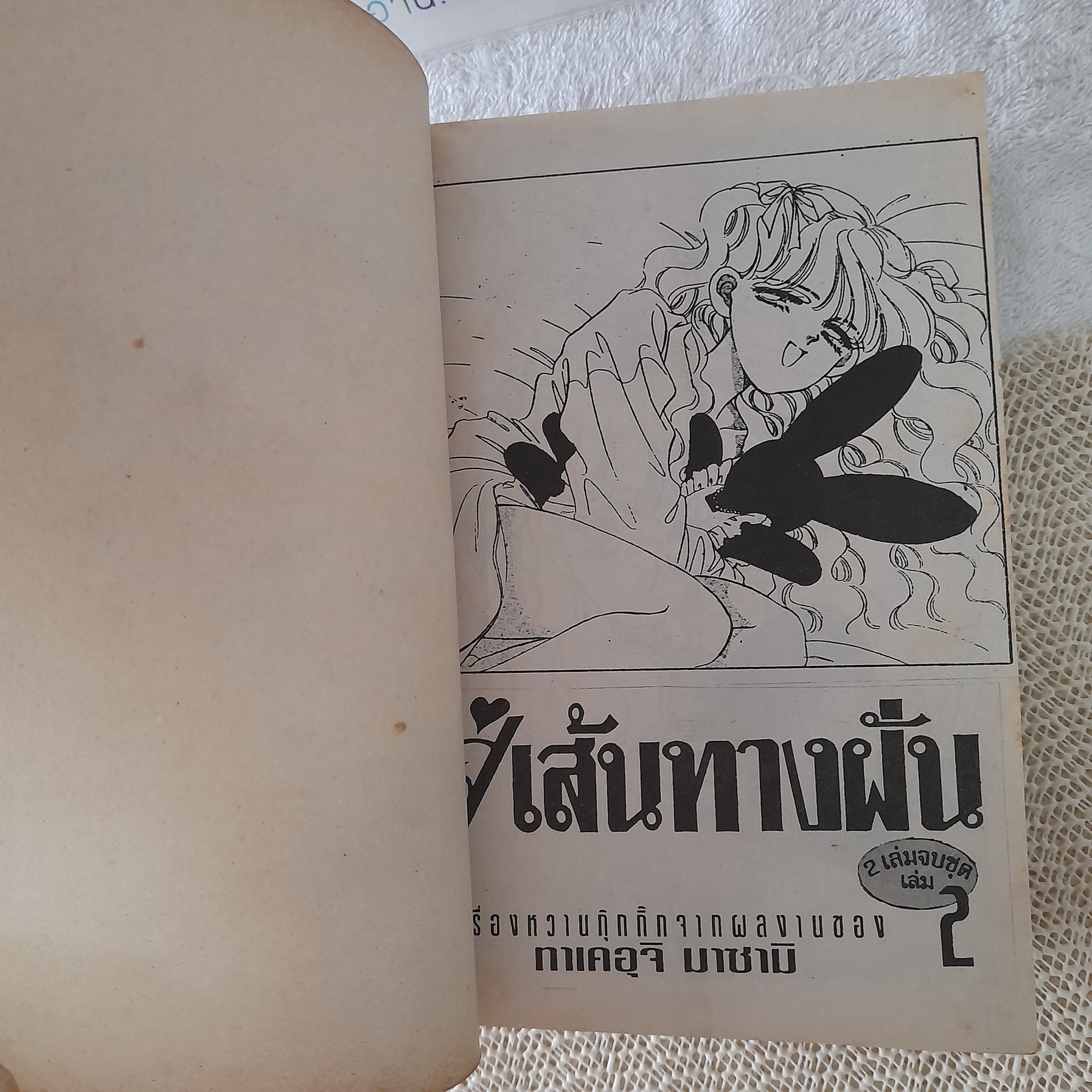สู่เส้นทางฝัน 1-2 จบ / Takeuchi Masami