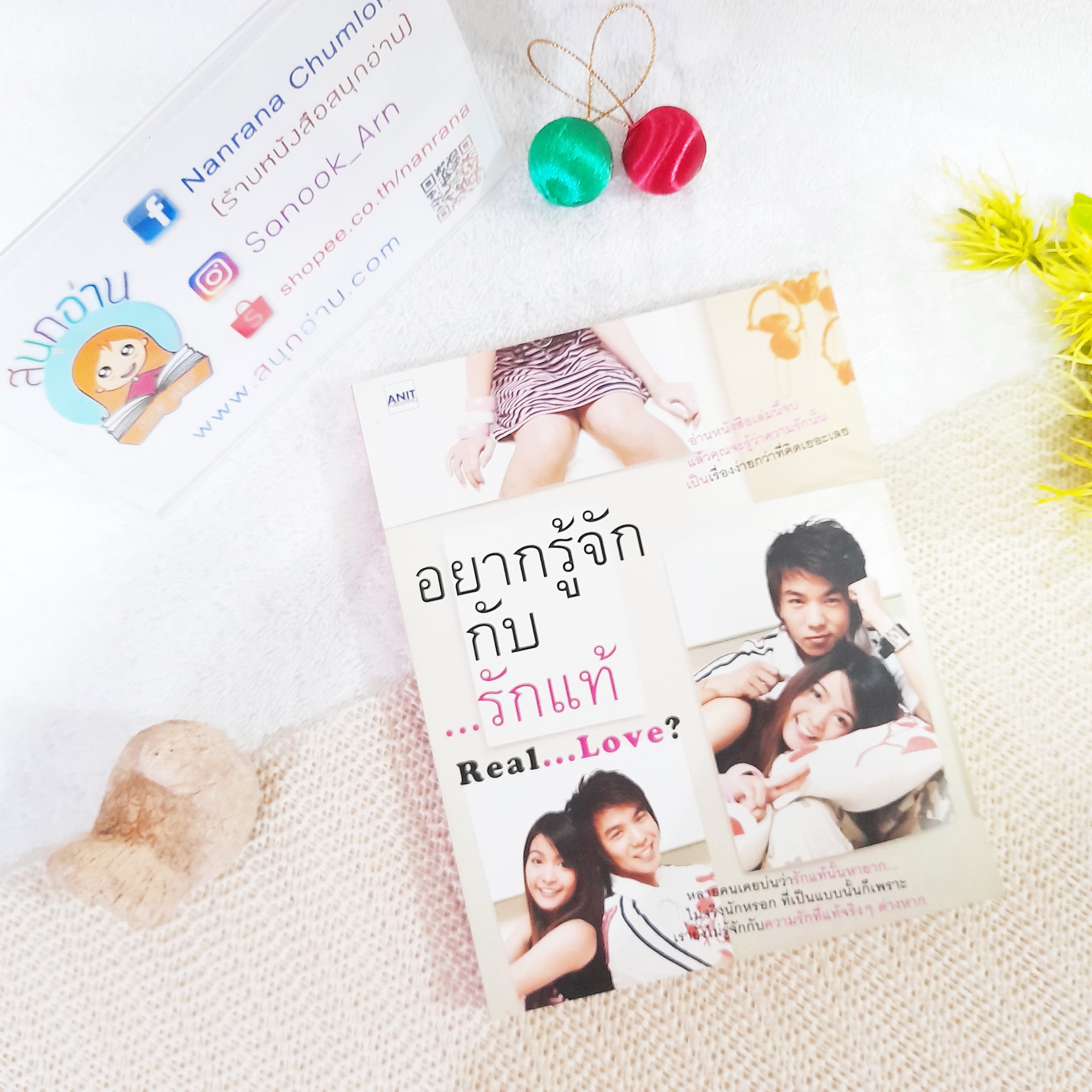 อยากรู้จักกับรักแท้