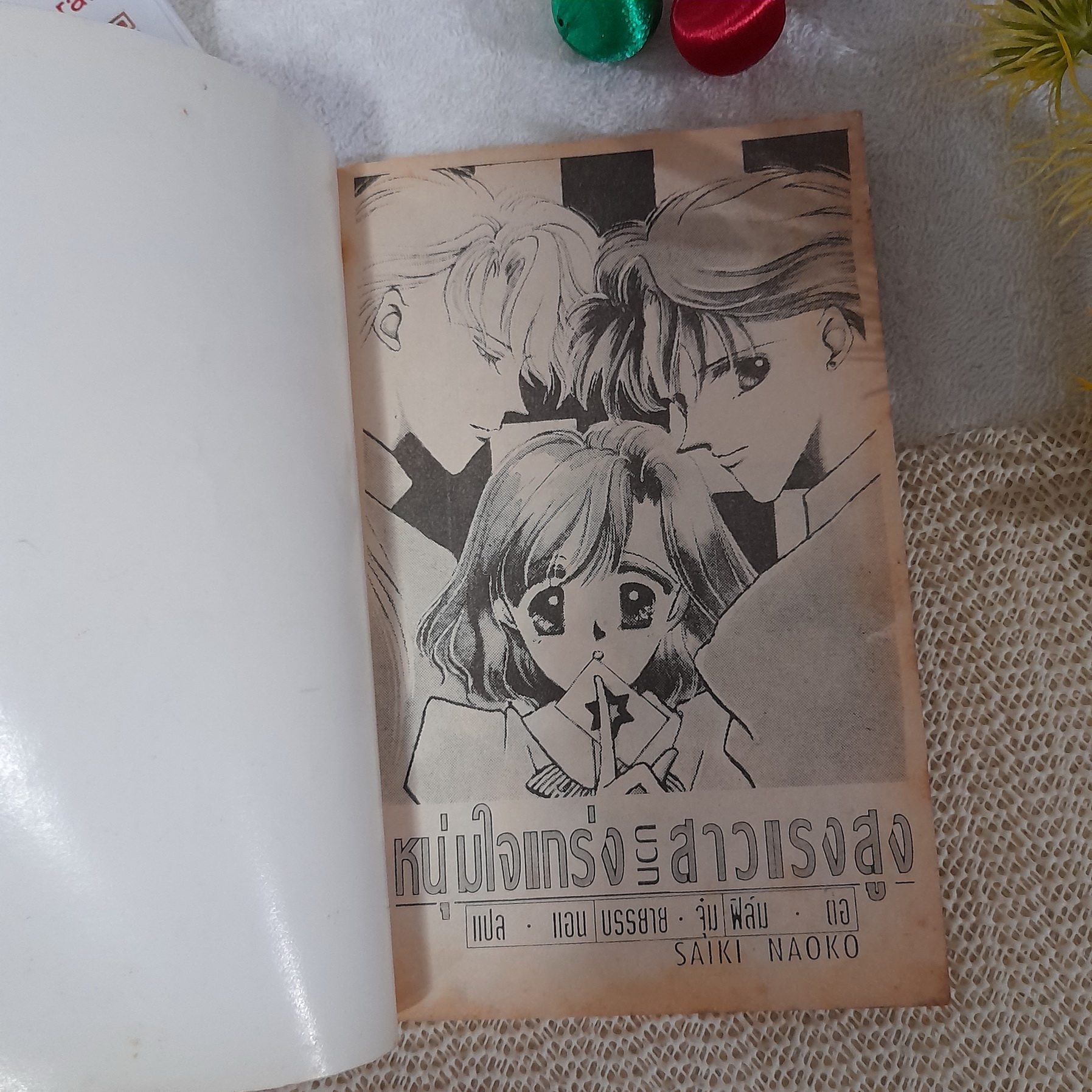 หนุ่มใจแกร่งบวกสาวแรงสูง / Saiki Naoko