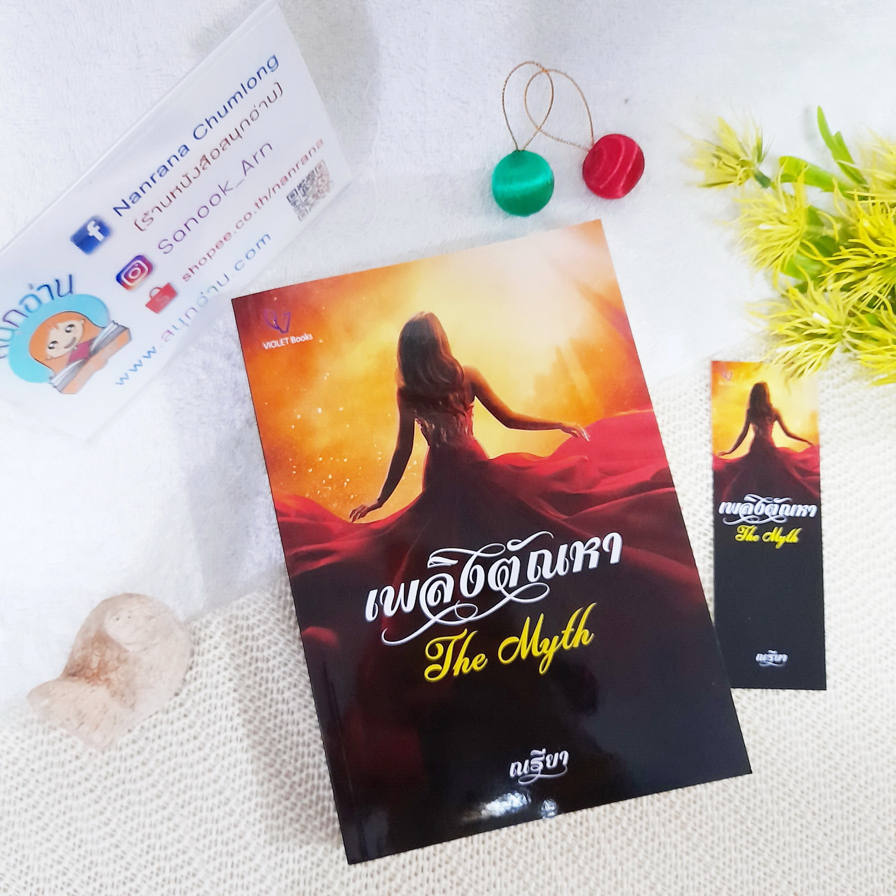 เพลิงตัณหา : The Myth / ณรียา