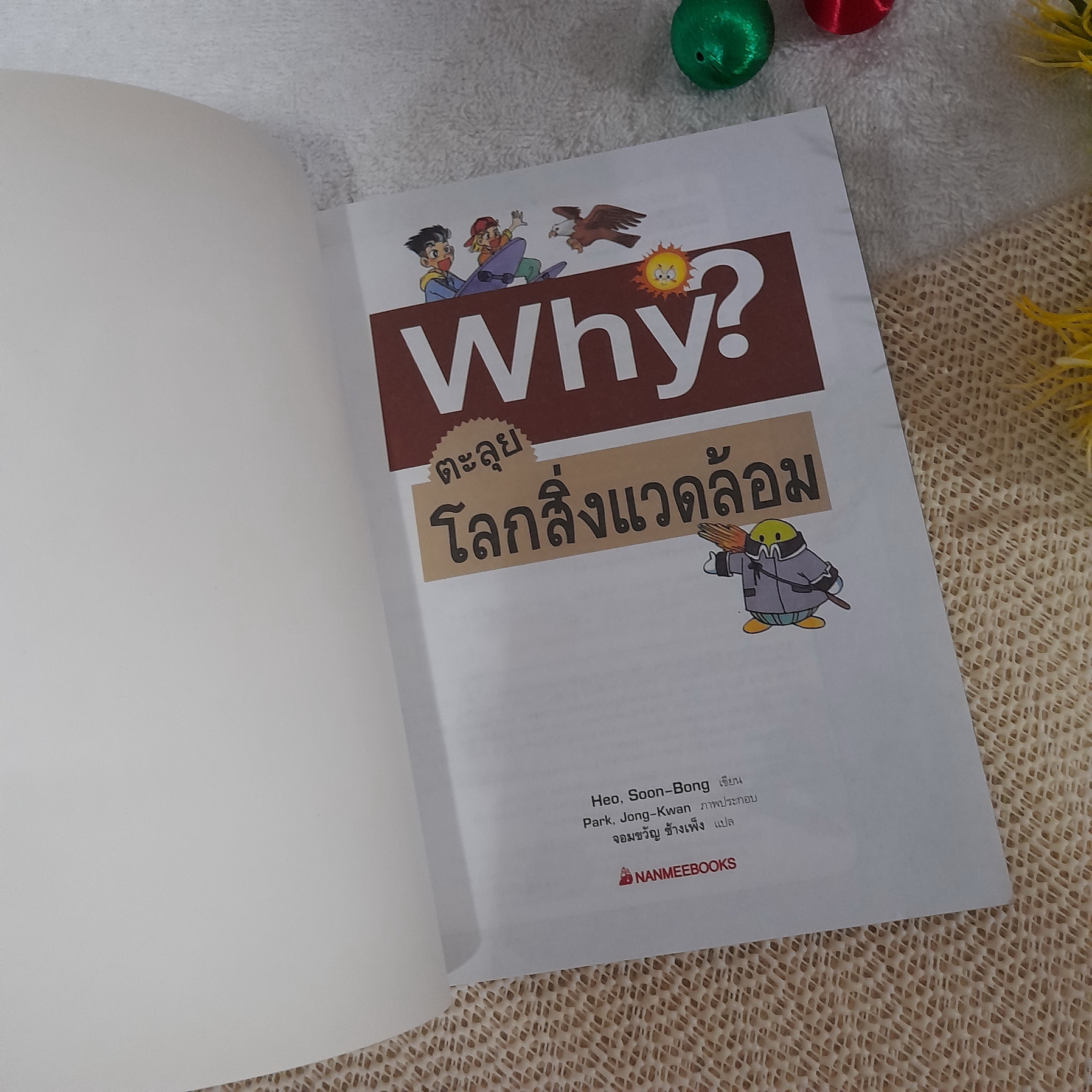 Why? : ตะลุยโลกสิ่งแวดล้อม