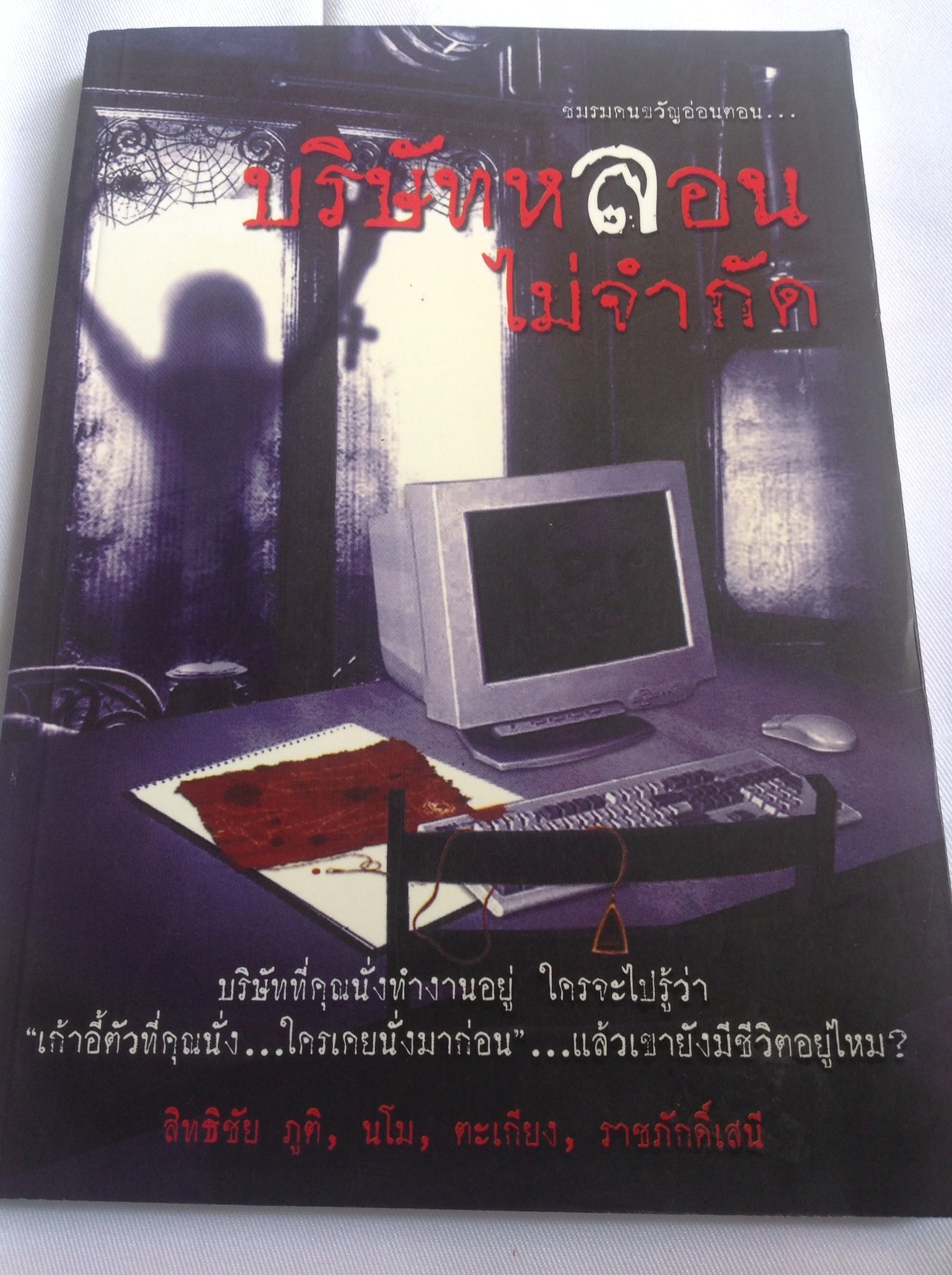 บริษัทหลอนไม่จำกัด (รวมนักเขียน)