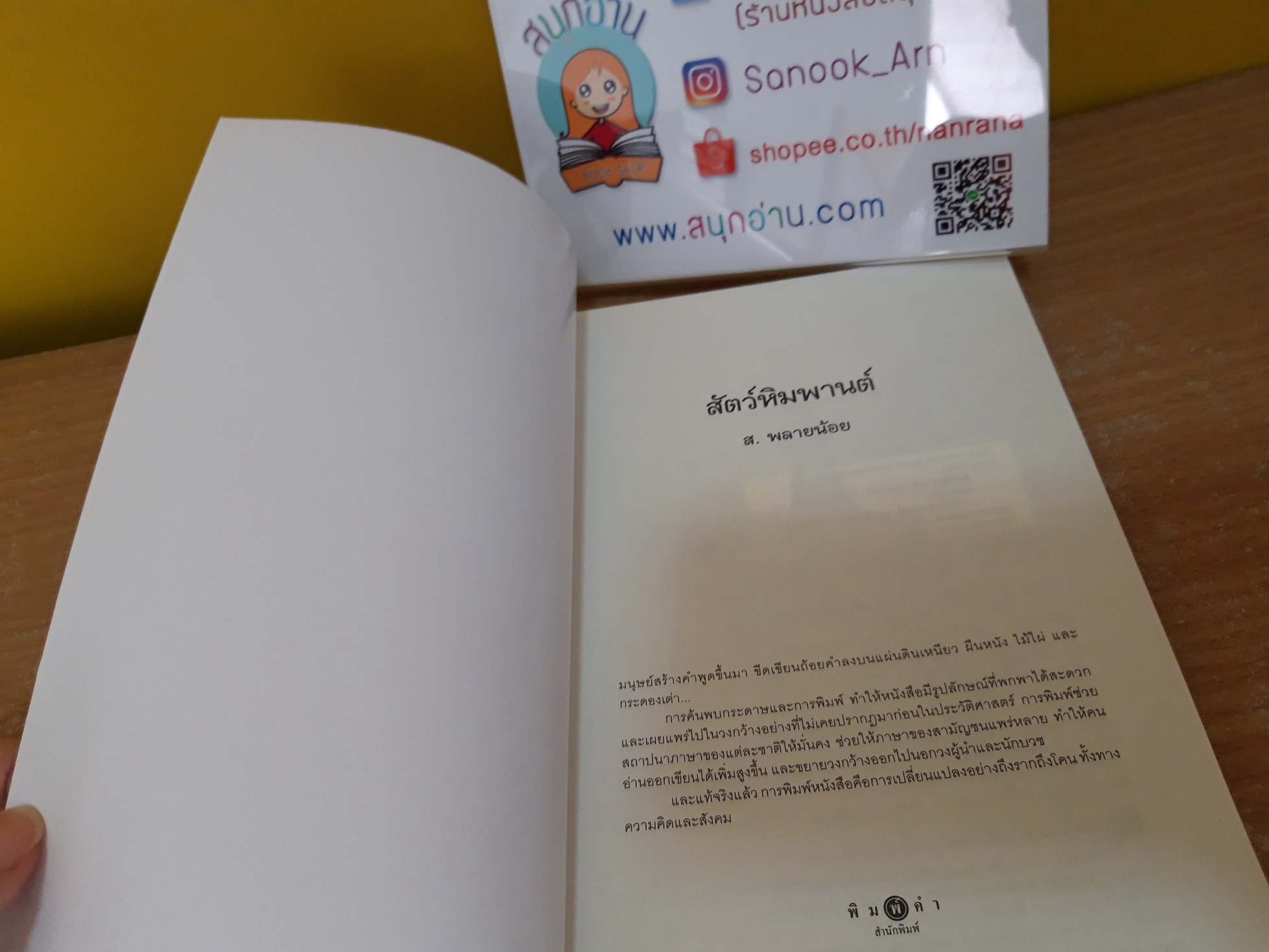 สัตว์หิมพานต์ / ส.พลายน้อย