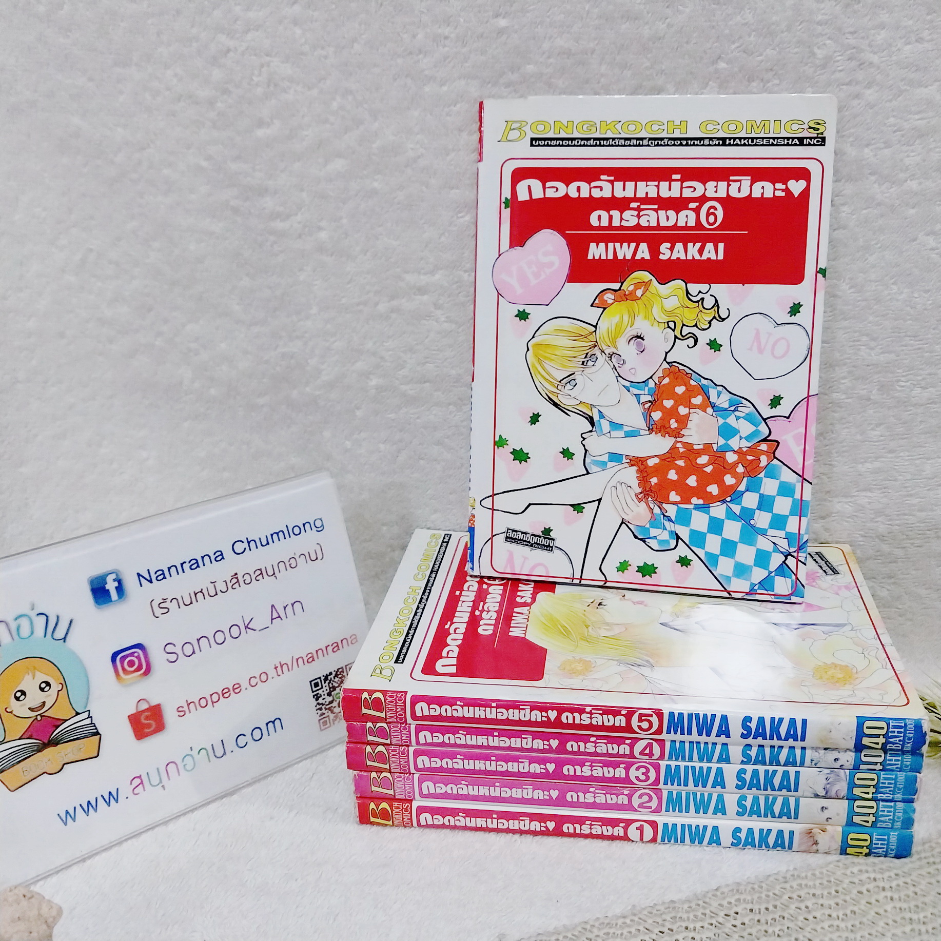 กอดฉันหน่อยสิคะดาร์ลิ่ง 1-6 / MIWA SAKAI