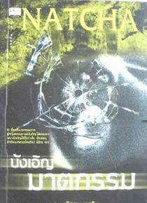 บังเอิญฆาตกรรม (ณัฐชา นฤกวิน)