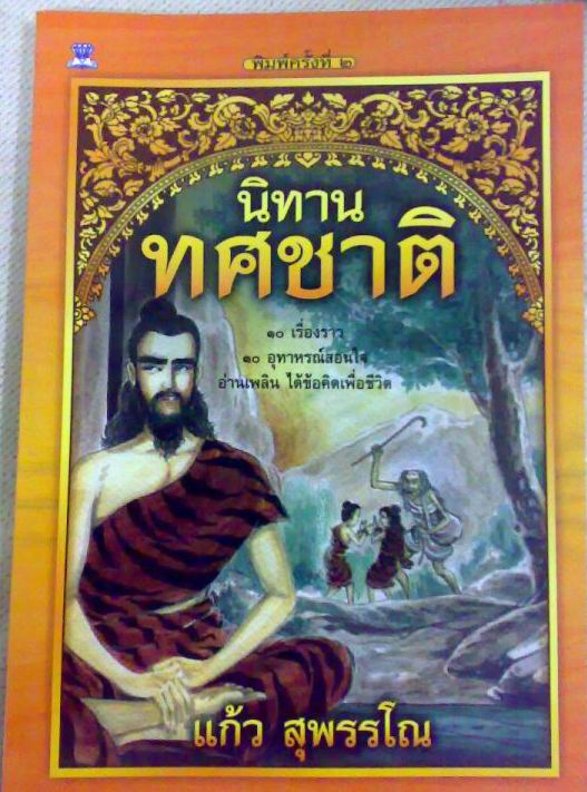 นิทานทศชาติ (แก้ว สุพรรโณ)