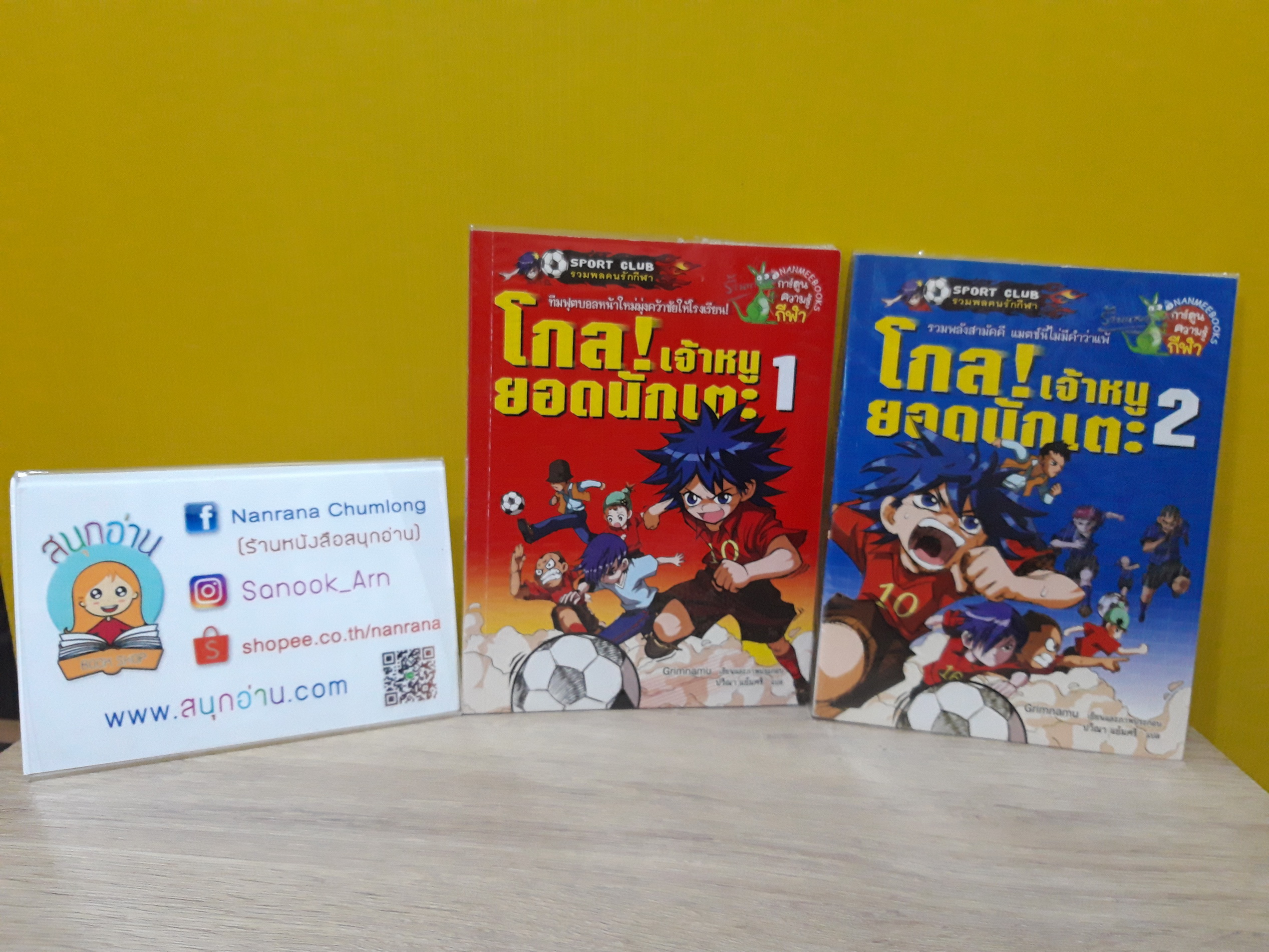 โกล! เจ้าหนูยอดนักเตะ 1-2