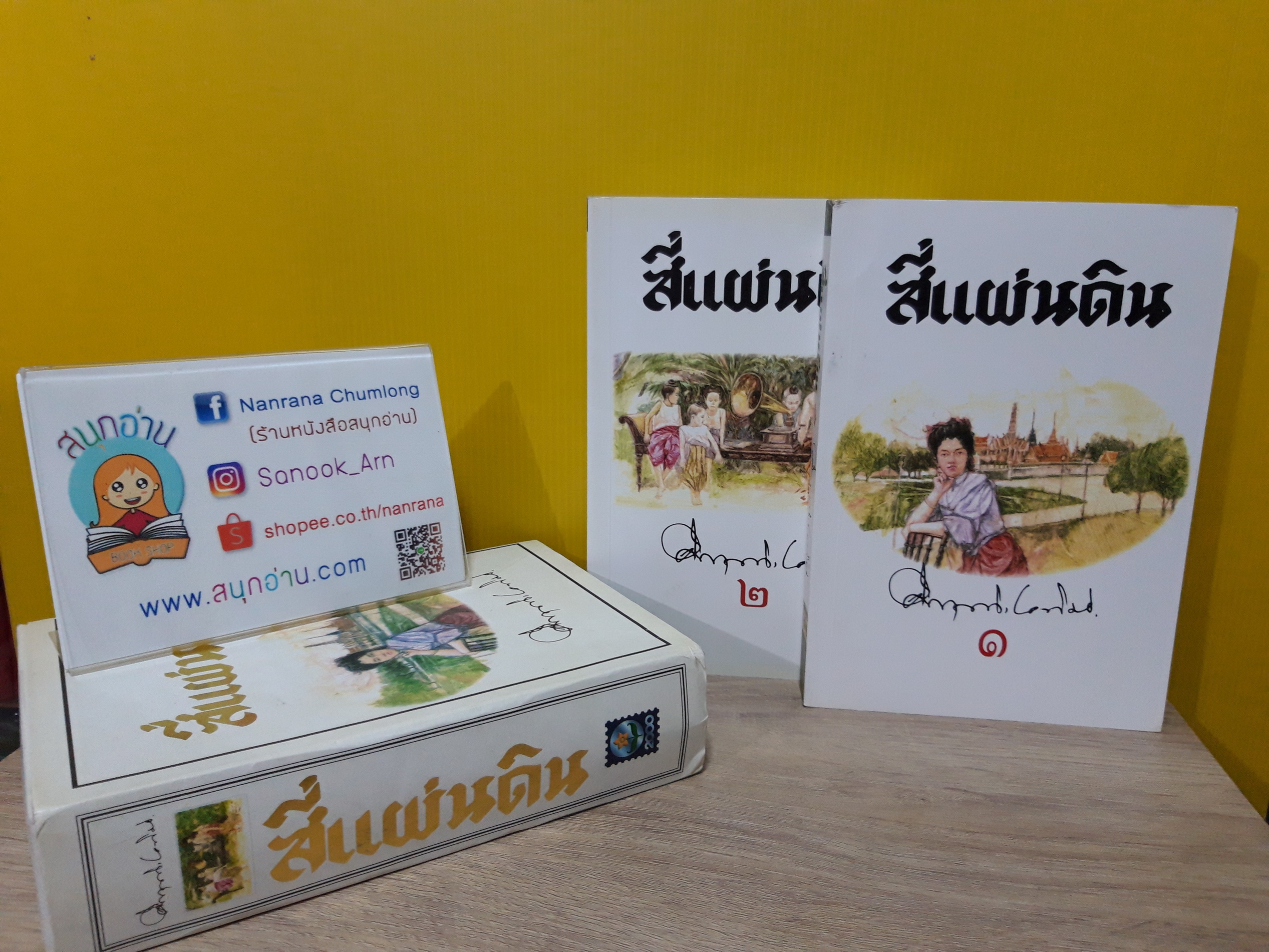 สี่แผ่นดิน + ฺBox set / ม.ร.ว. คึกฤทธิ์ ปราโมช