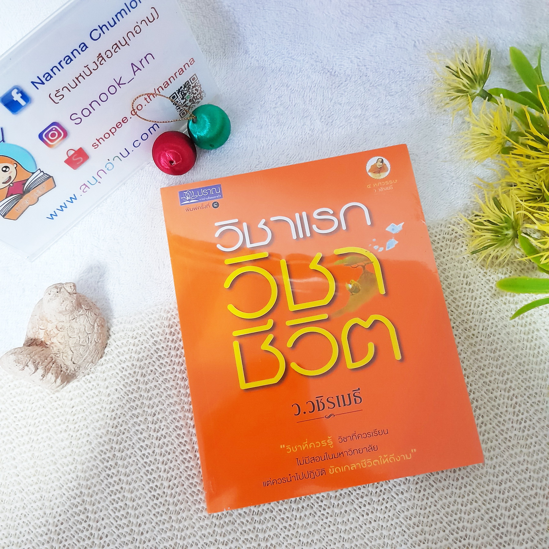 วิชาแรกวิชาชีวิต / ว.วชิรเมธี