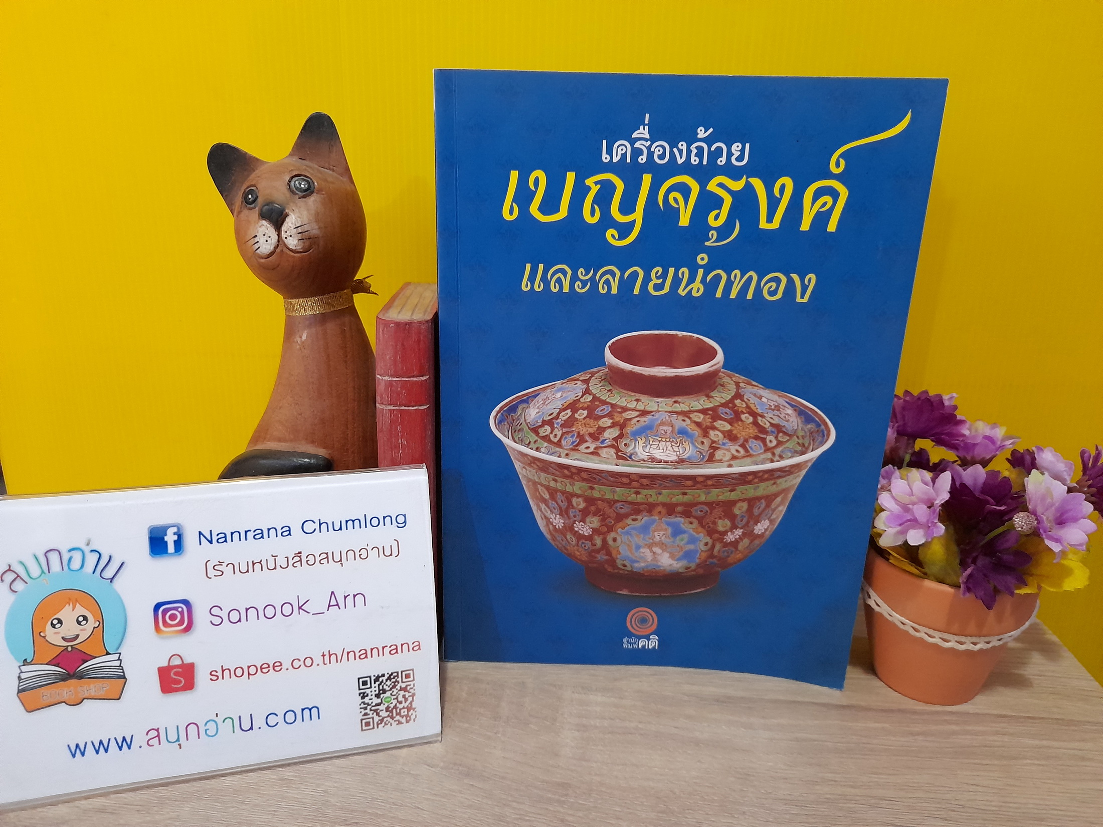 เครื่องถ้วยเบญจรงค์และลายน้ำทอง