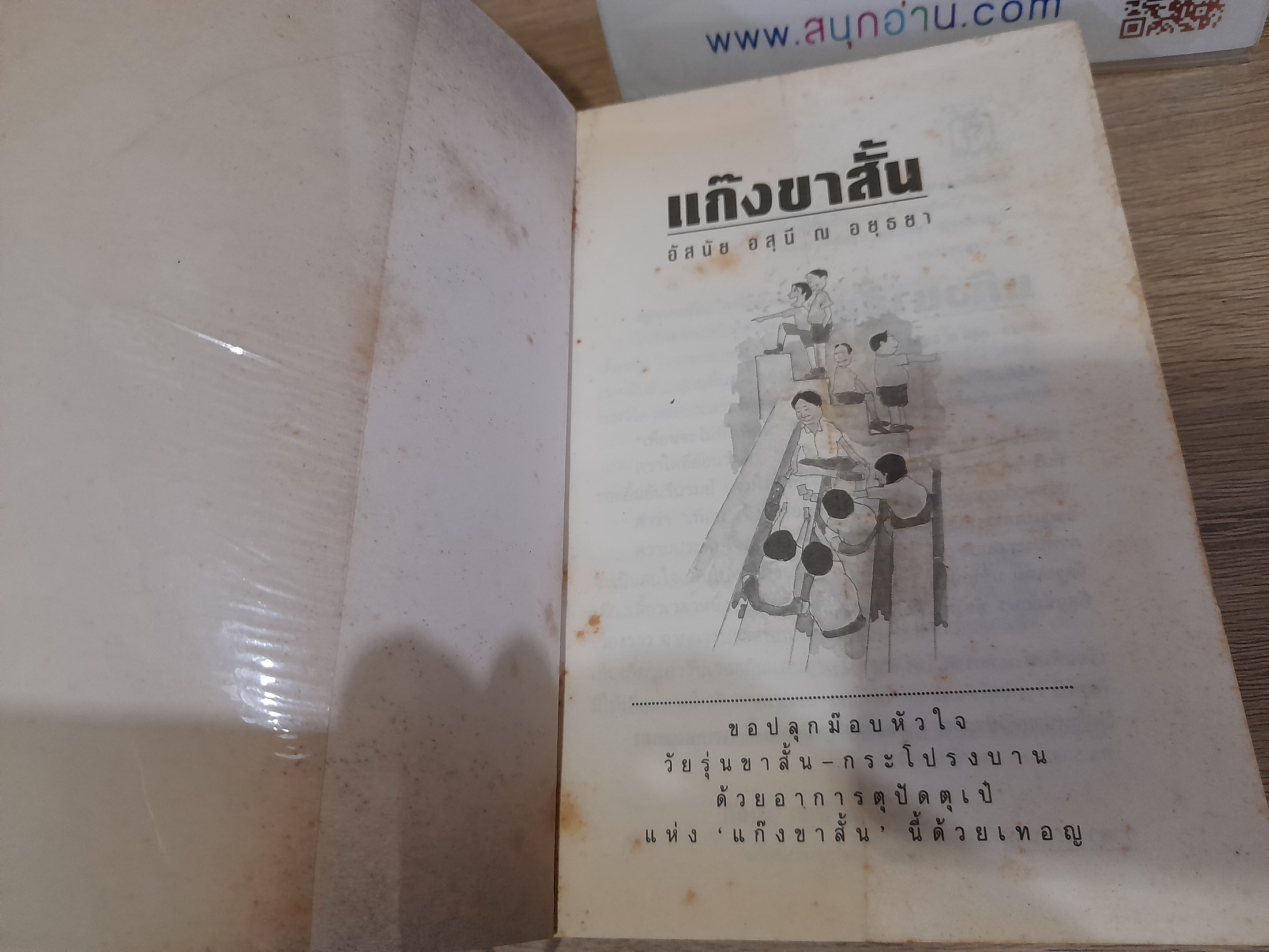 แก๊งขาสั้น / อัสนัย อสุนี ณ อยุธยา