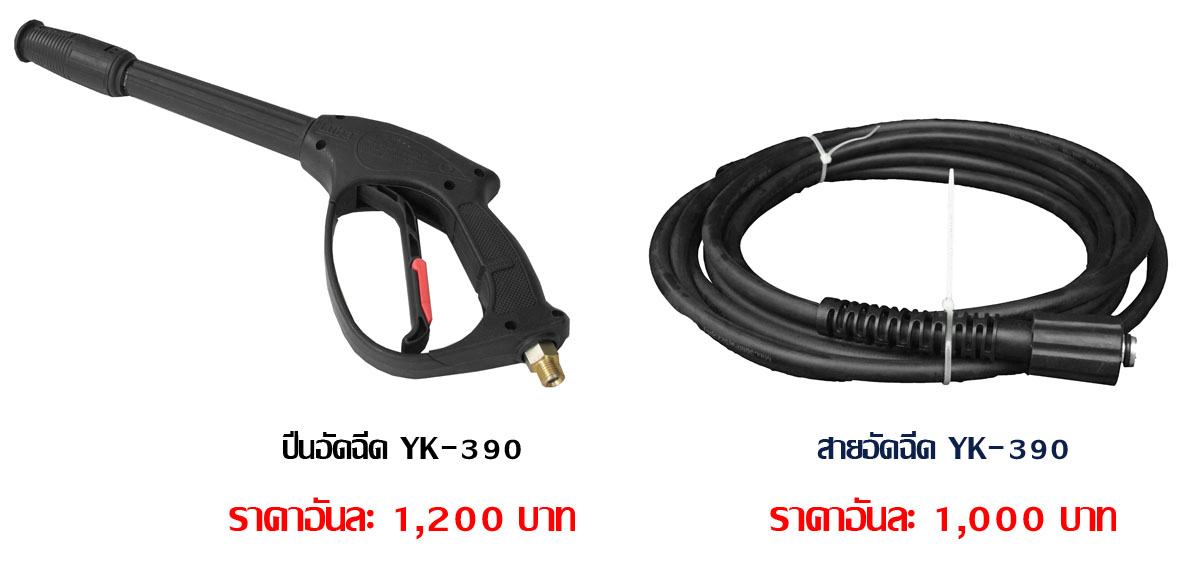 สายอัดฉีด รุ่น YK-390