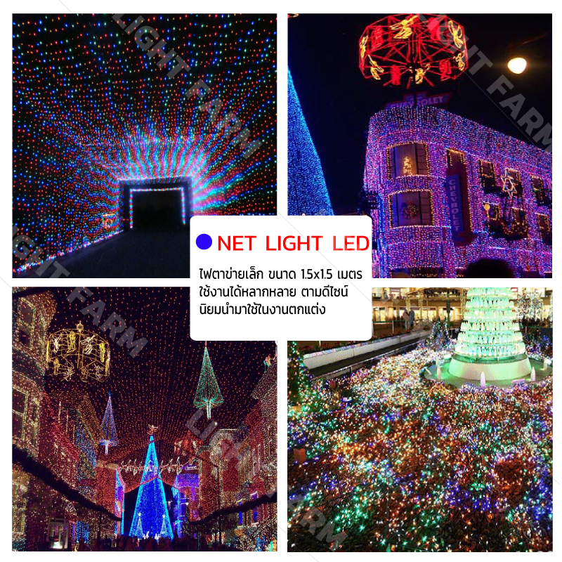 ไฟตาข่ายเล็ก ไฟตาข่าย LED ขนาด 1.5 x 1.5 เมตร ไฟประดับตกแต่ง