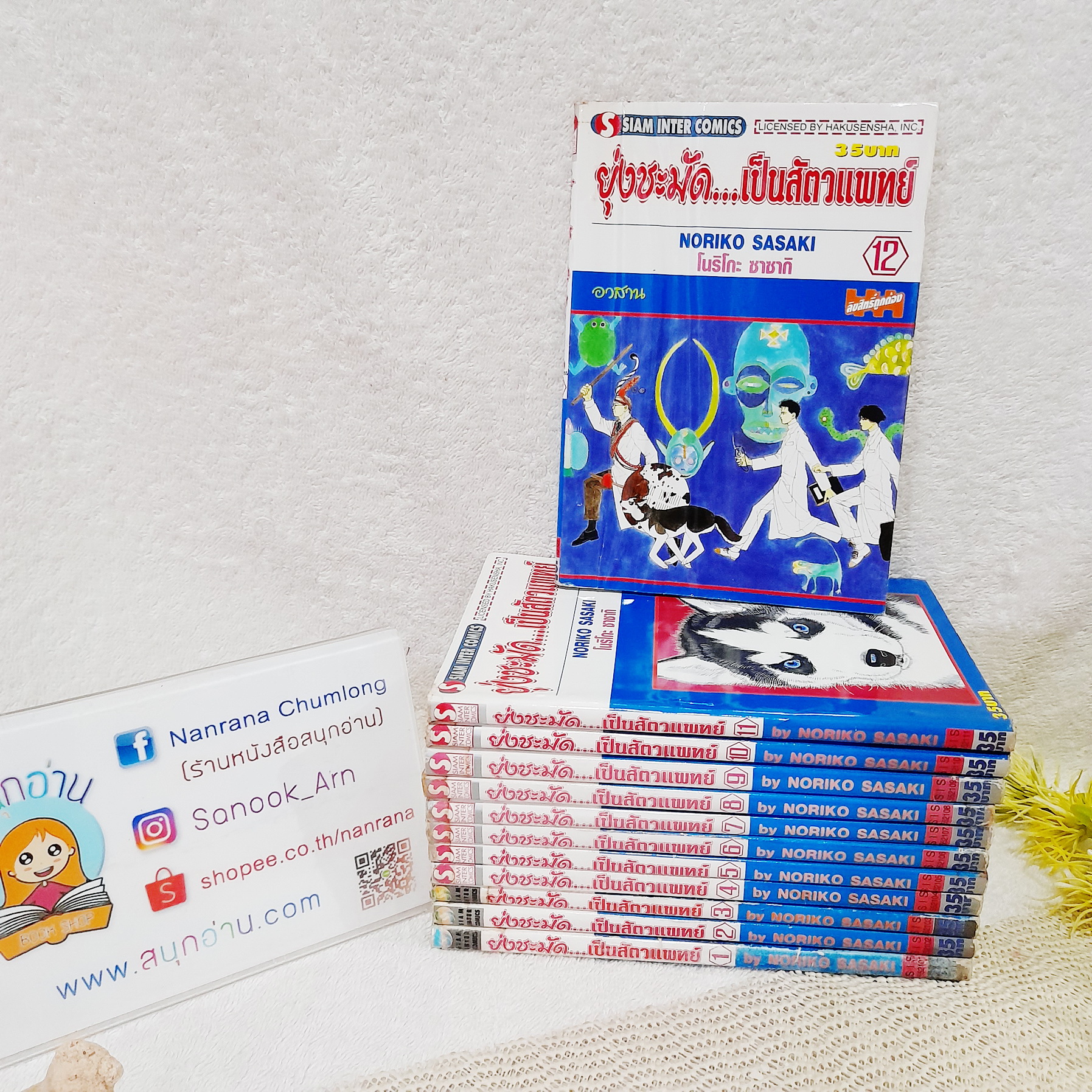 ยุ่งชะมัดเป็นสัตวแพทย์ 1-12 จบ / Noriko Sasaki