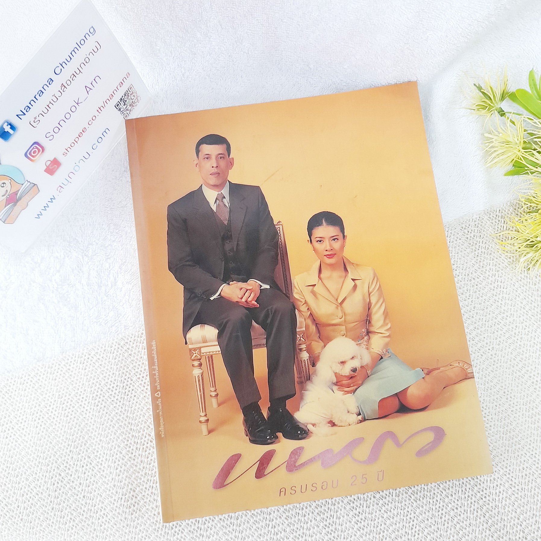 แพรว ปีที่ 25 ฉบับที่ 600 (25 ส.ค. 2547) (แพรวครบรอบ 25 ปี) / ปก พระบรมฯ และอตีตพระวรชายา