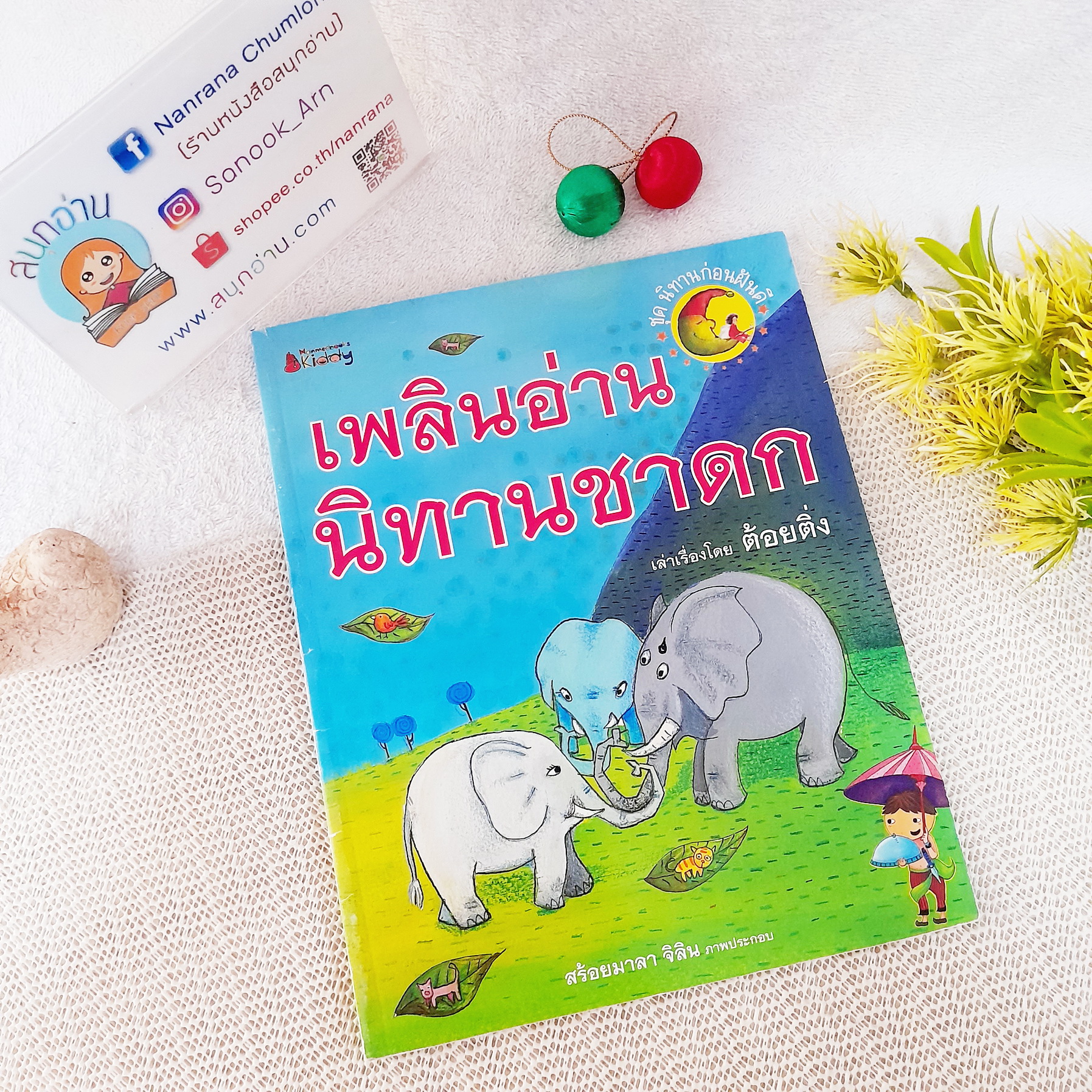 เพลินอ่านนิทานชาดก