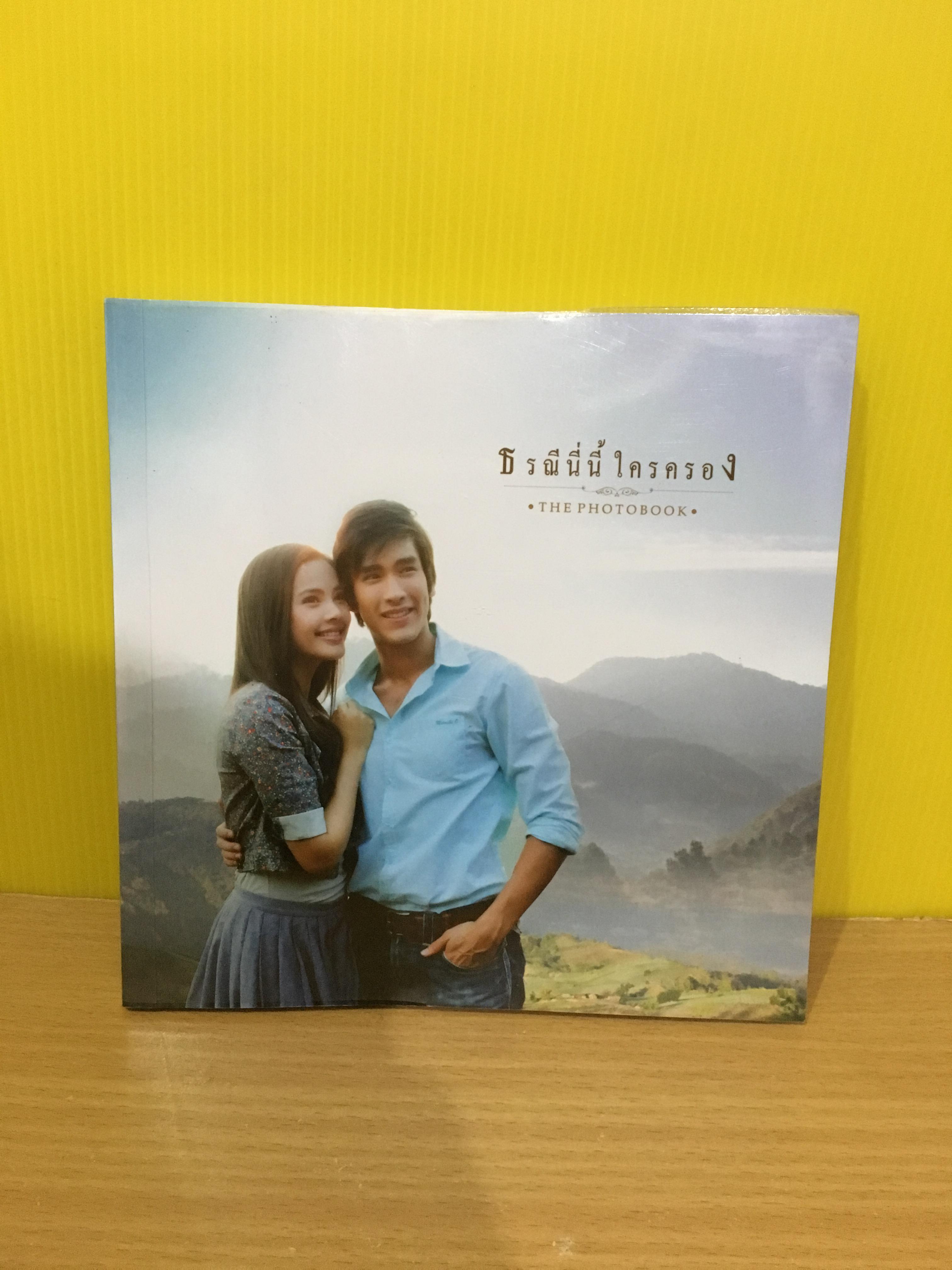 Photo Book ธรณีนี่นี้ ใครครอง