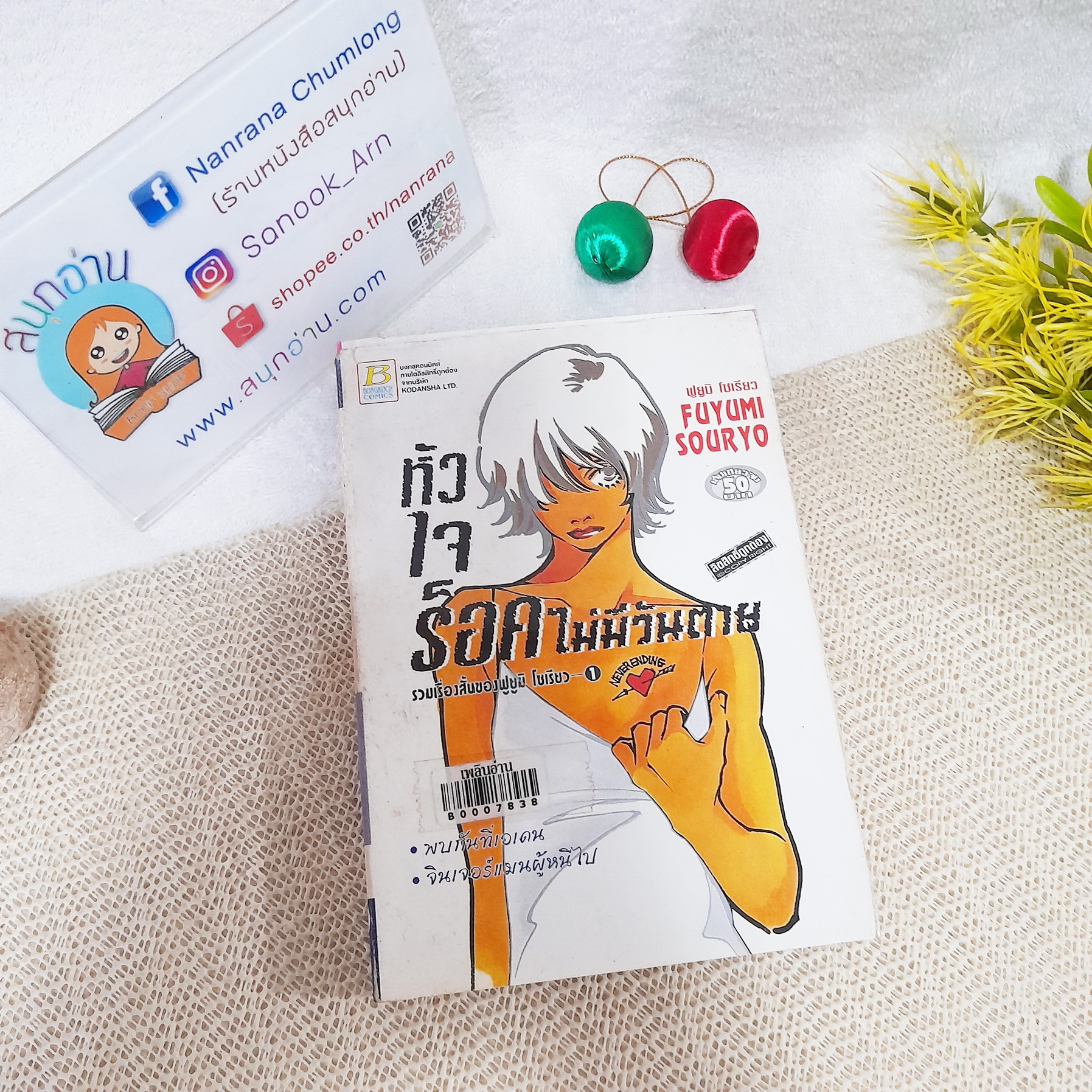 หัวใจร็อคไม่มีวันตาย รวมเรื่องสั้นของ ฟูยูมิ โซเรียว 1 / Fuyumi Souryo