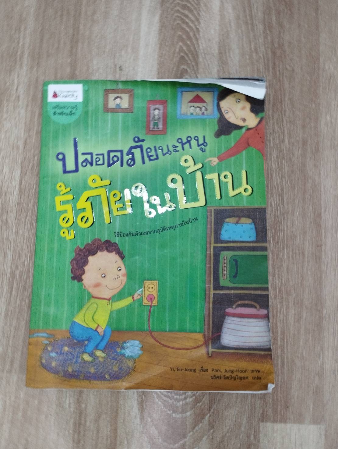 หนังสือปลอดภัยนะหนู รู้ภัยในบ้าน