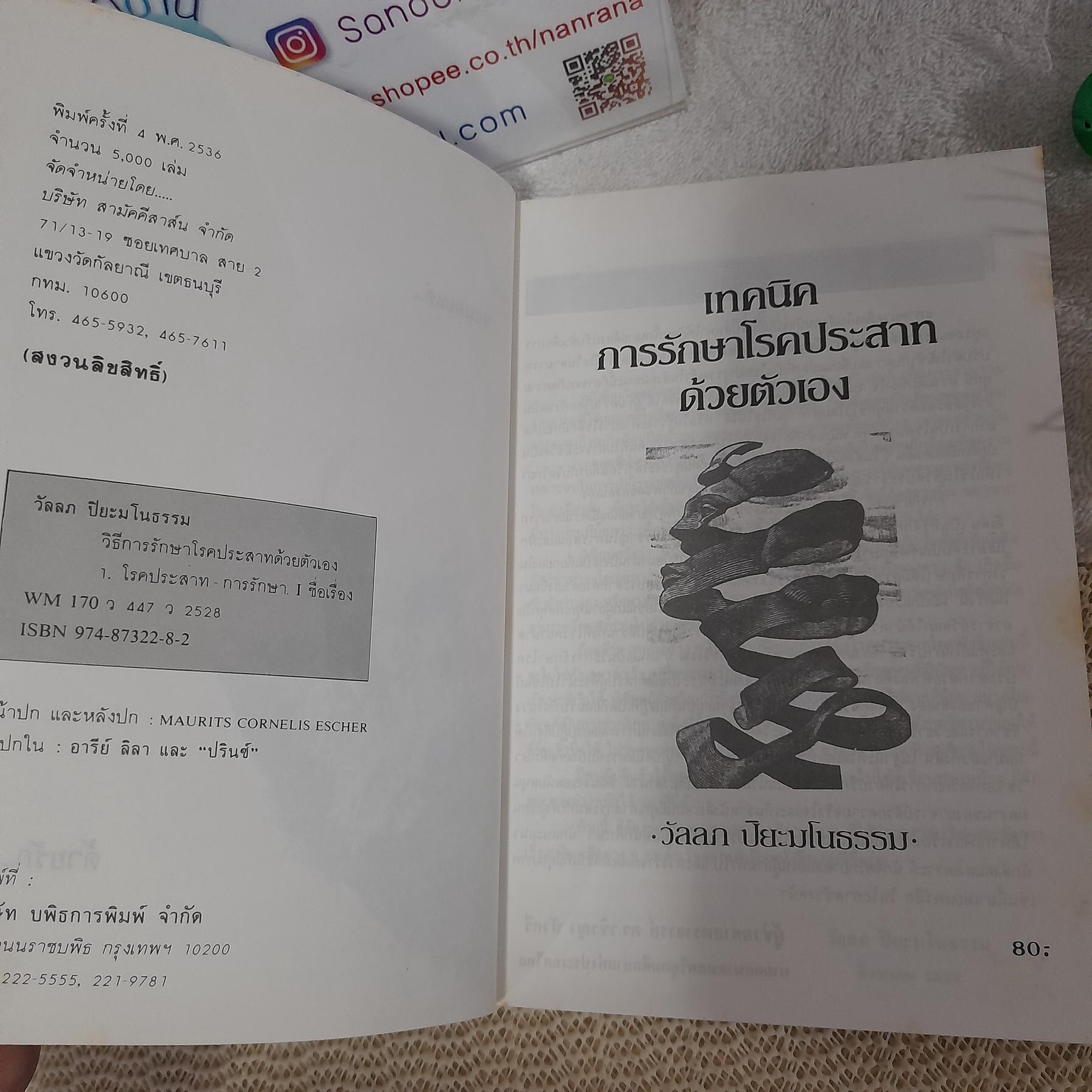 จิตวิทยา เทคนิคการรักษาโรคประสาทด้วยตนเอง / วัลลภ ปิยะมโนธรรม