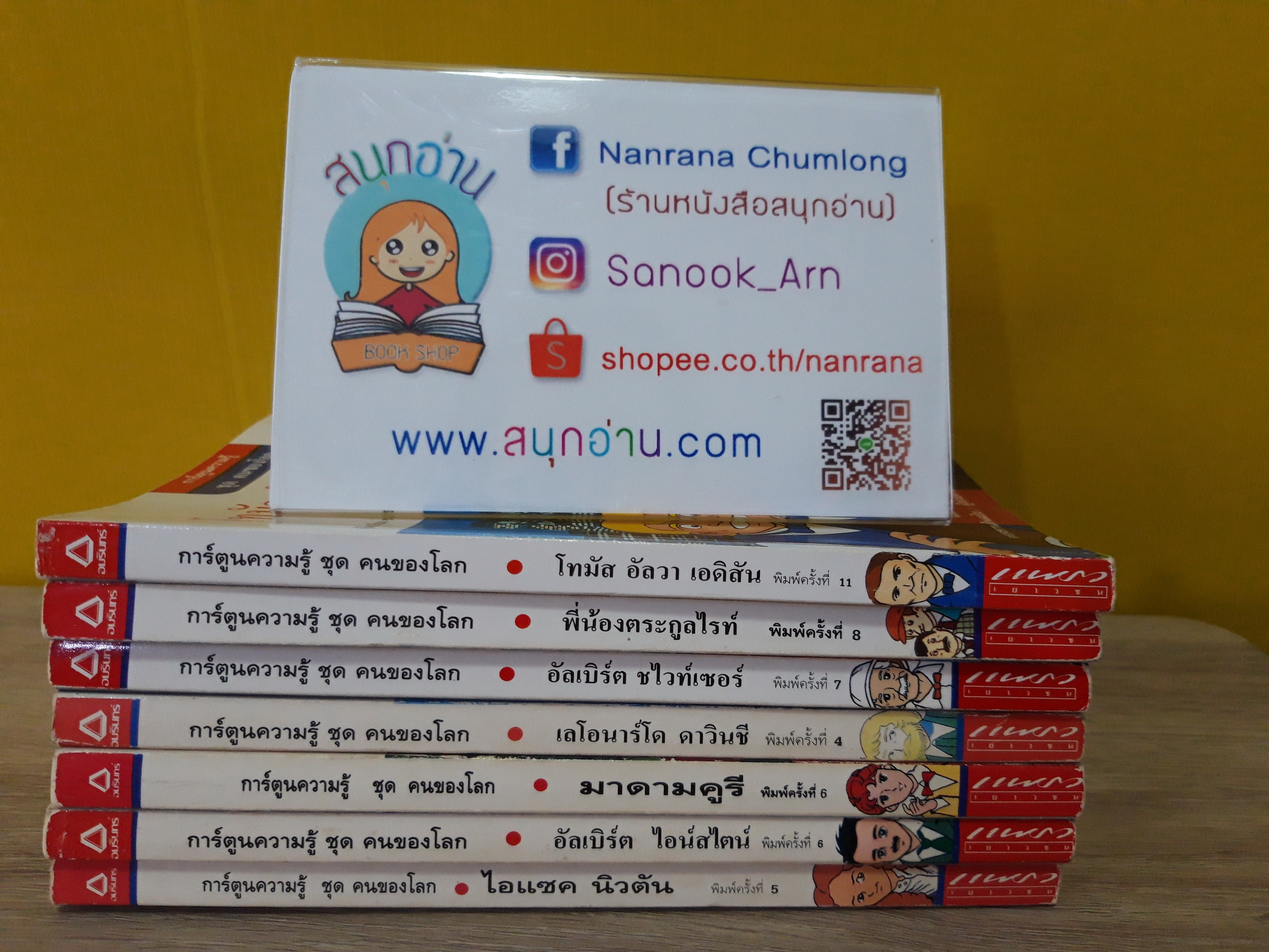 การ์ตูนความรู้ชุด คนของโลก (ขายแยกเล่ม)