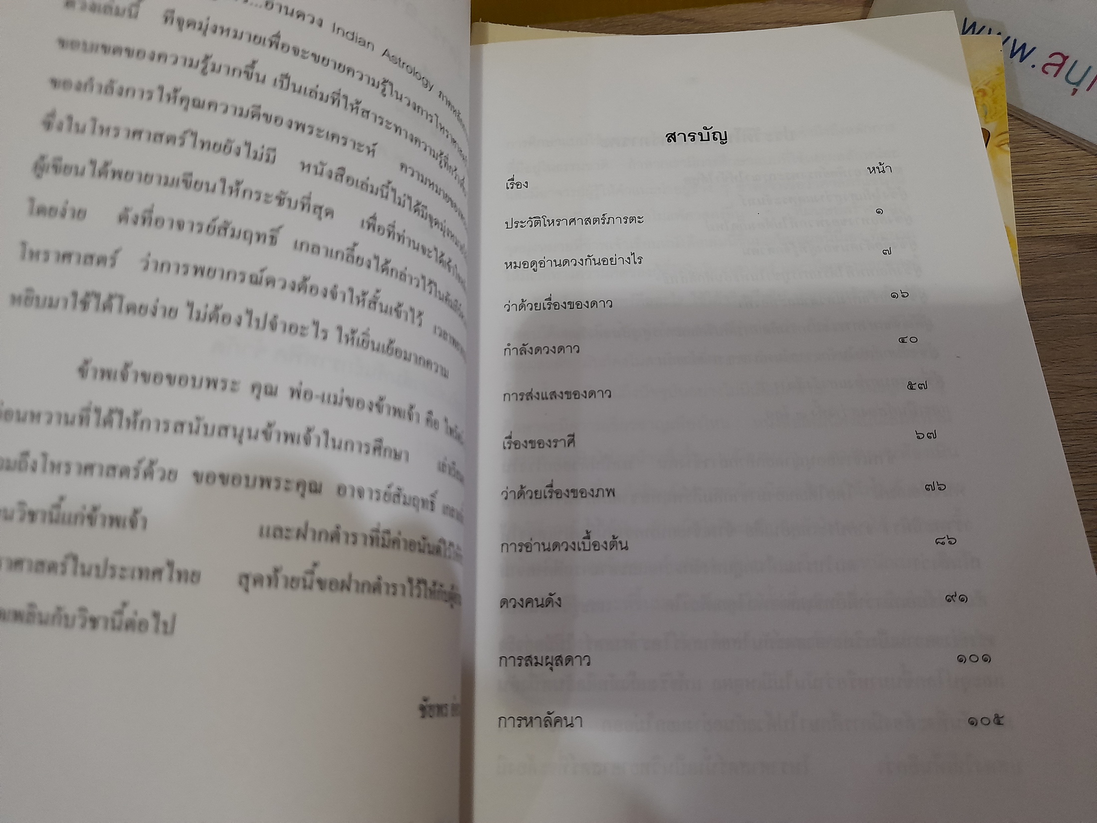รู้ดาว อ่านดวง Indian Astrology ภาค หลักการทายพื้นดวง / ชัยพร อ่อนหวาน