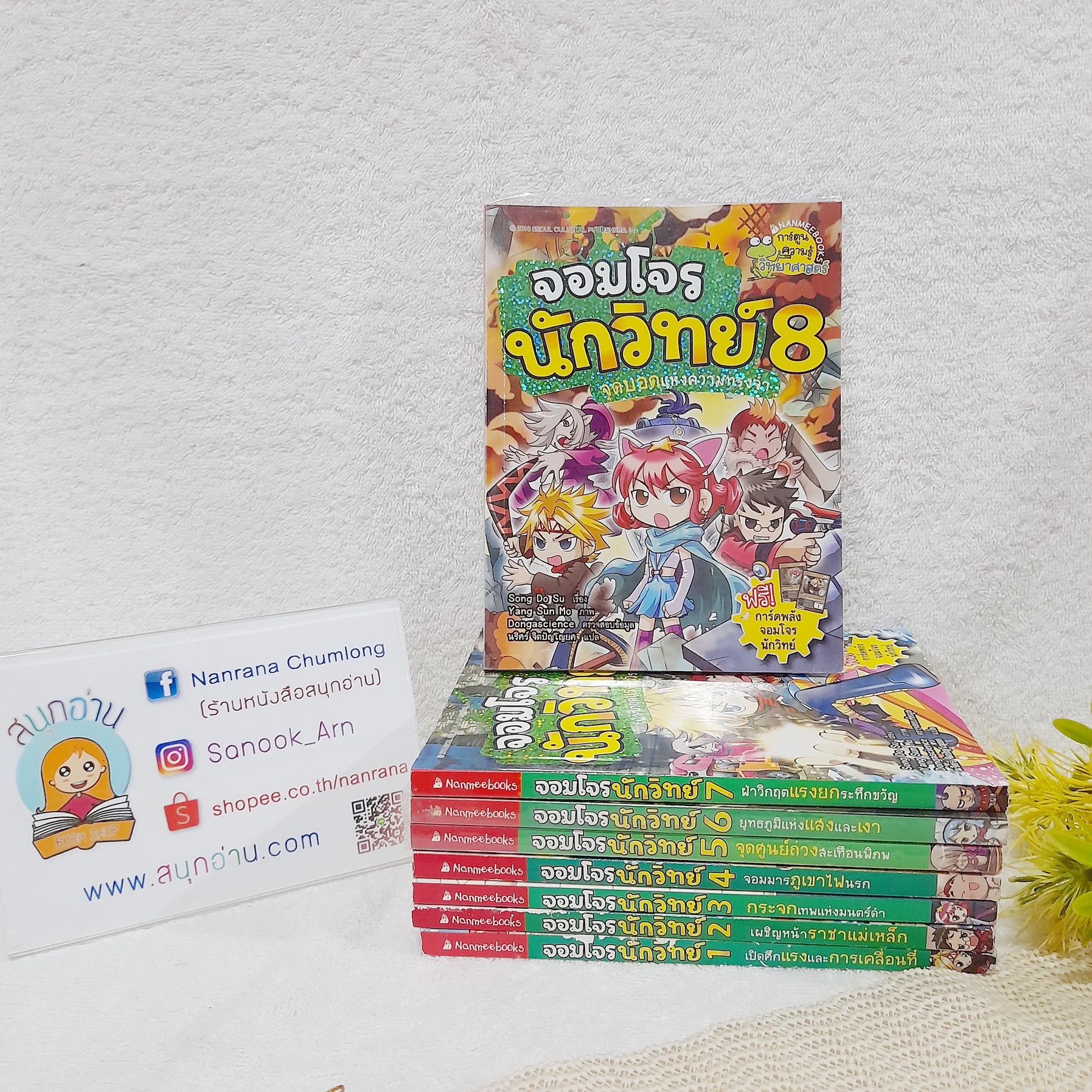 จอมโจรนักวิทย์ 1-8 จบ